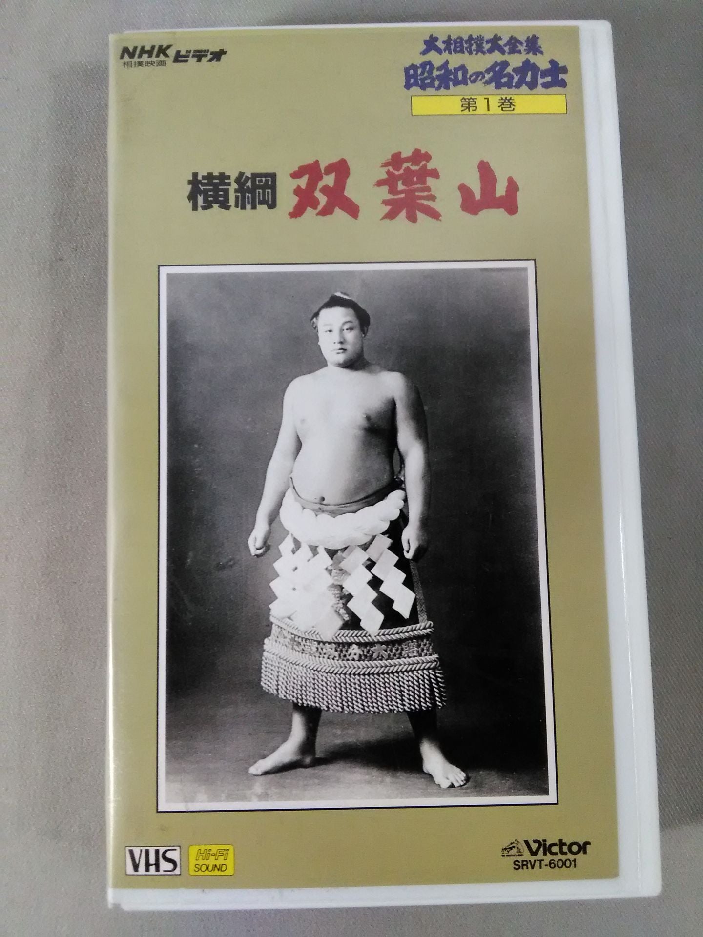 The Complete Works of Sumo Wrestling Sumo wrestler 1 Yokozuna Futabayama