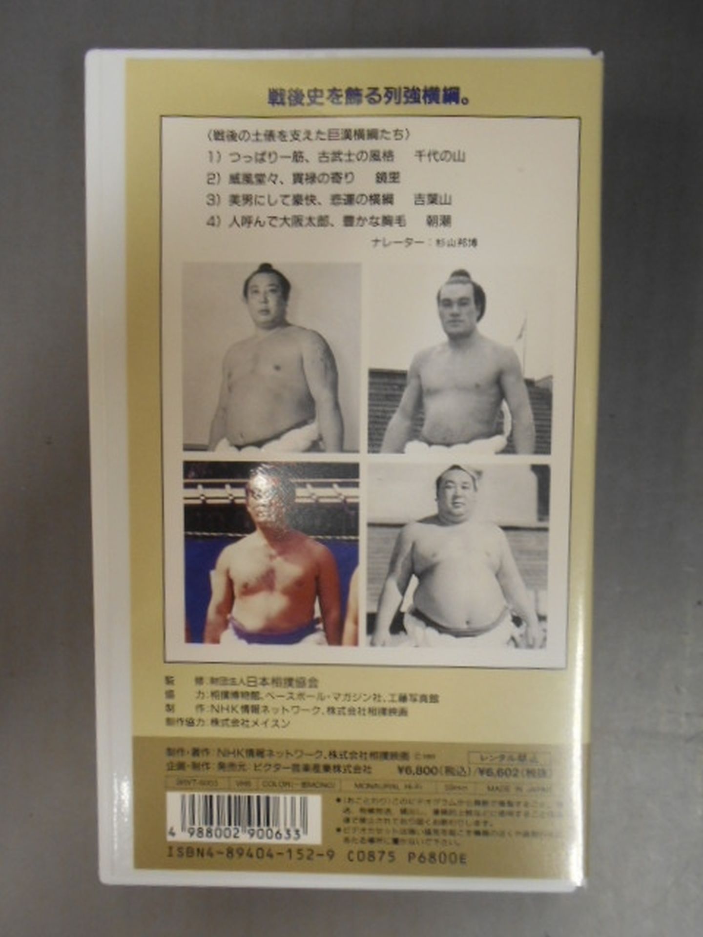 大相撲大全集 昭和の名力士 3 横綱 千代の山 鏡里 吉葉山 朝潮
