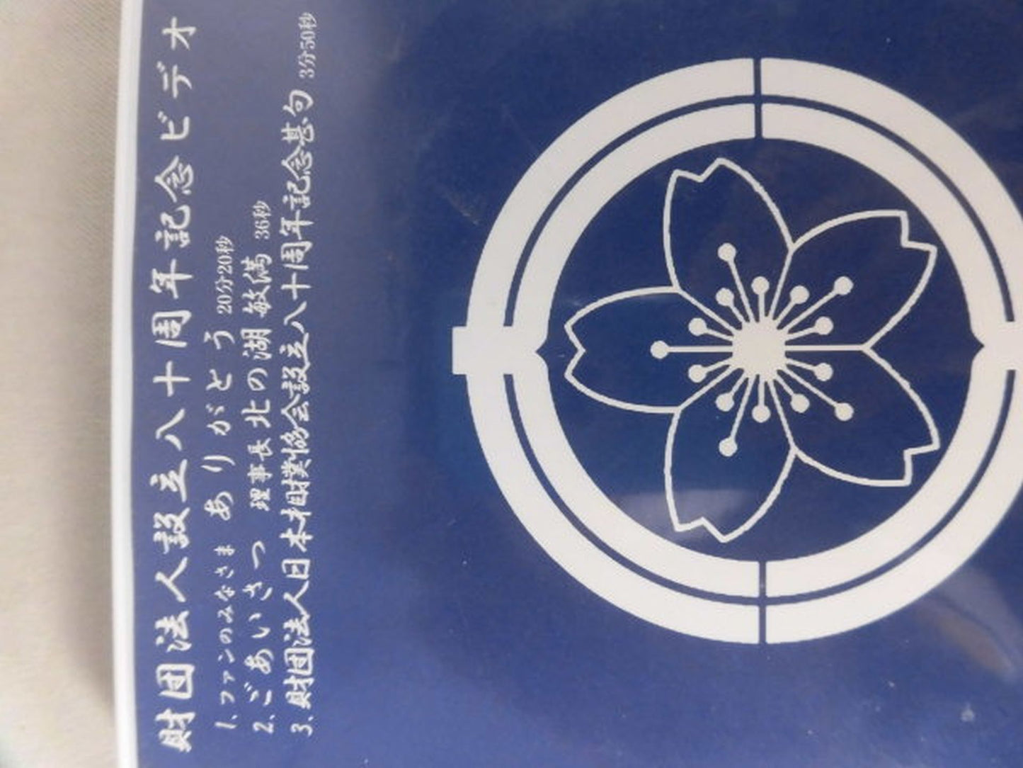 財団法人設立八十周年記念 ファンのみなさまありがとう