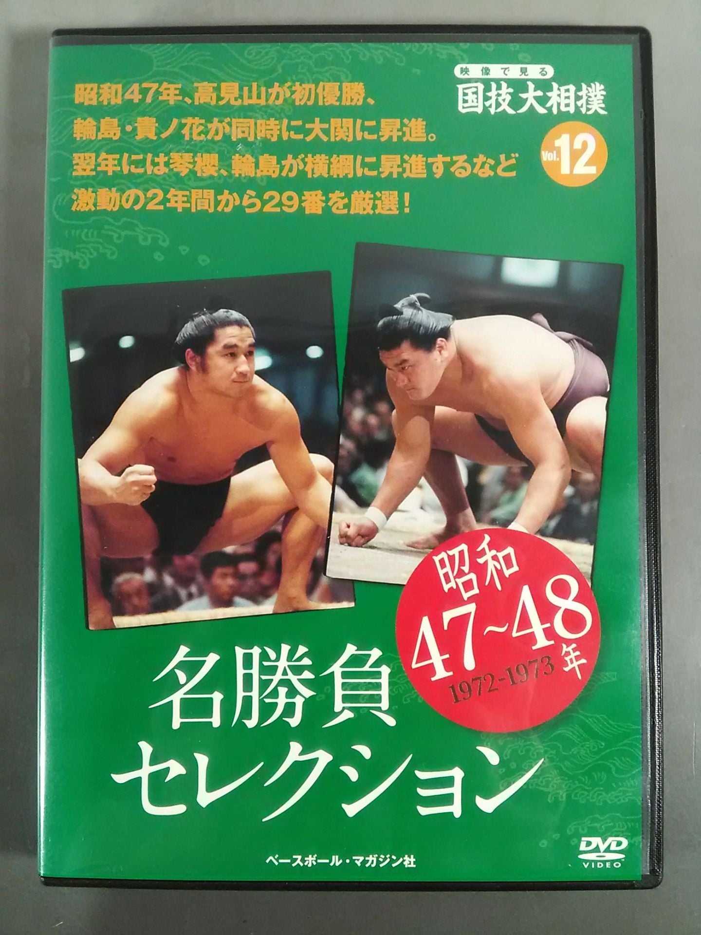 National Sports Sumo Vol.12 Showa 47~48 Famous Game Selection