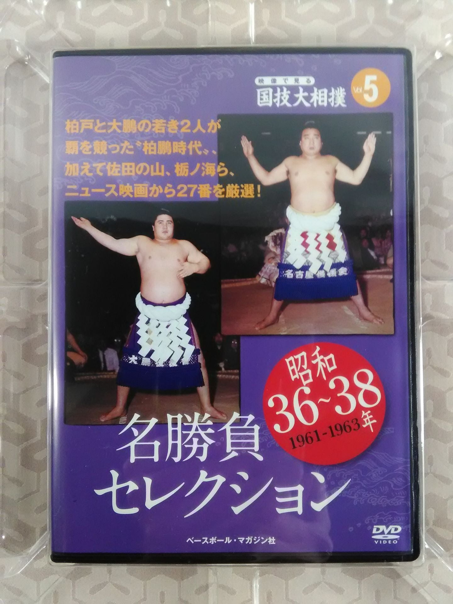映像で見る国技大相撲 Vol.5 昭和36~38年 名勝負セレクション