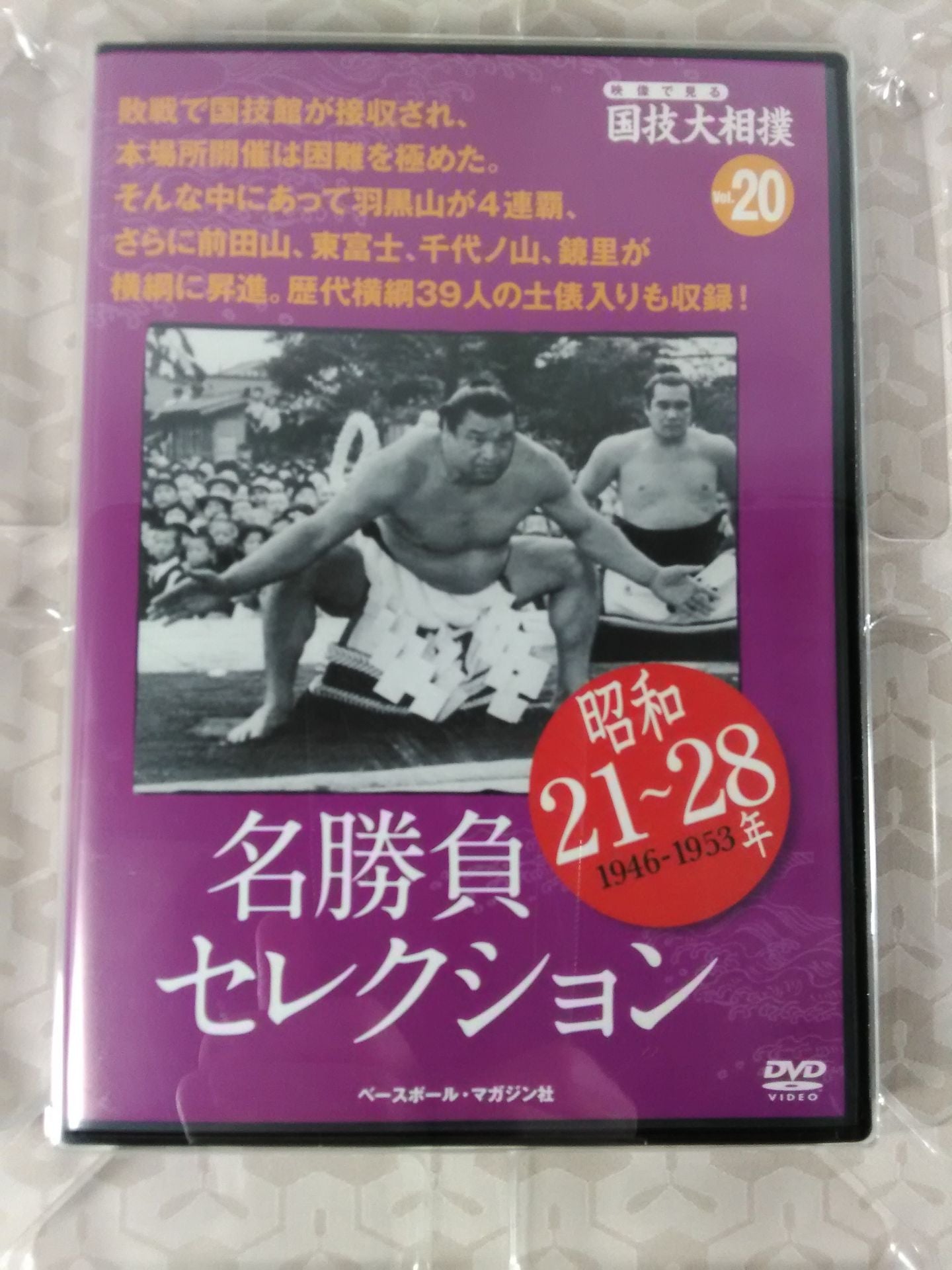 National Sport, Sumo Vol.20 Showa 21~28 Famous Match Selection