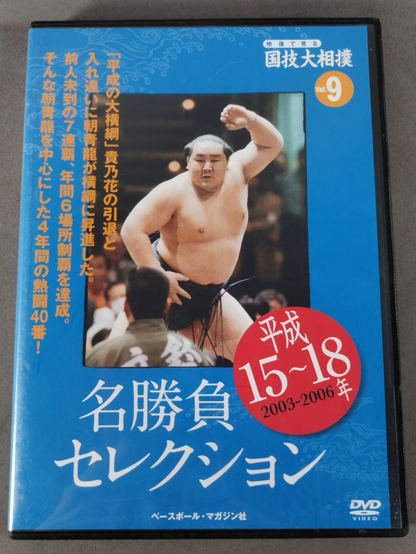 National Sport, Sumo Vol.9 Heisei 15~18 Famous Game Selection