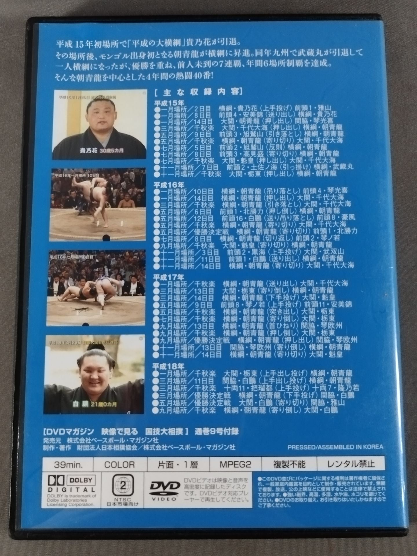 National Sport, Sumo Vol.9 Heisei 15~18 Famous Game Selection