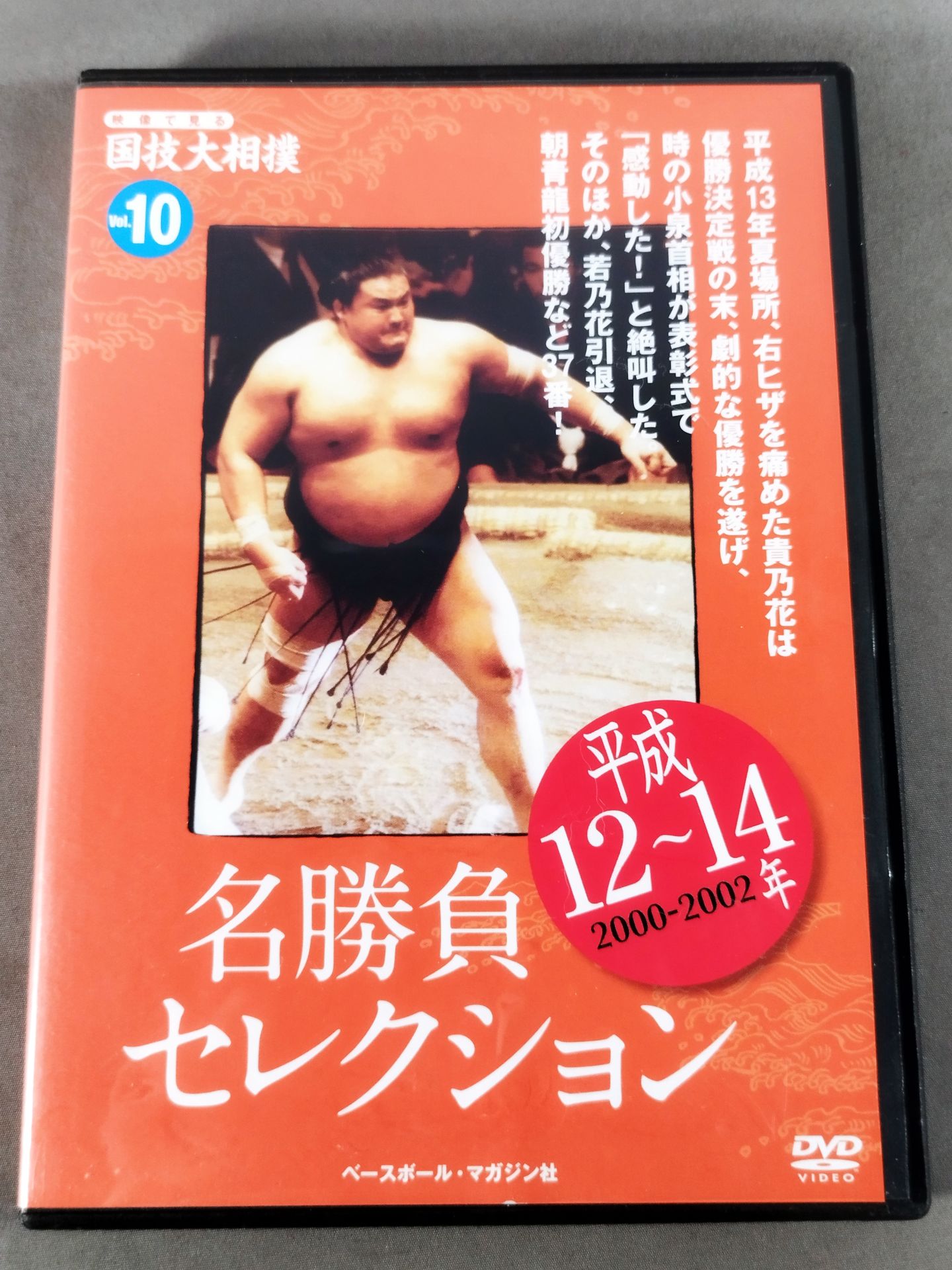 National Sport: Sumo Wrestling Vol.10 Heisei 12~14 Famous Match Selection