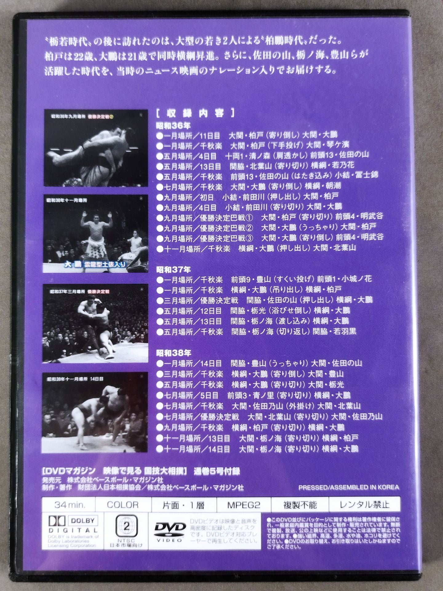 映像で見る国技大相撲 Vol.5 昭和36~38年 名勝負セレクション