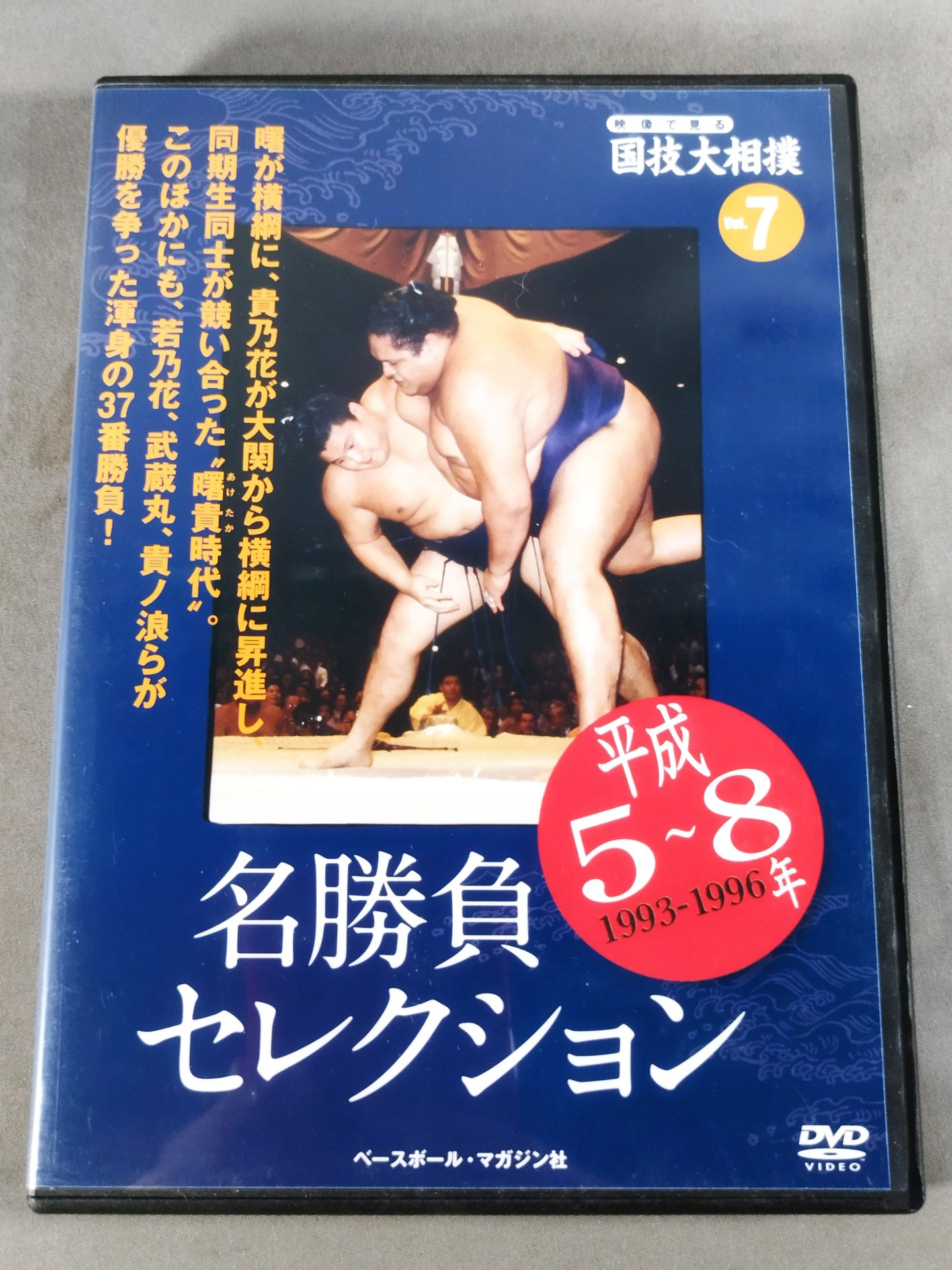 National Sport: Sumo Wrestling Vol.7 Heisei 5~8 Famous Game Selection