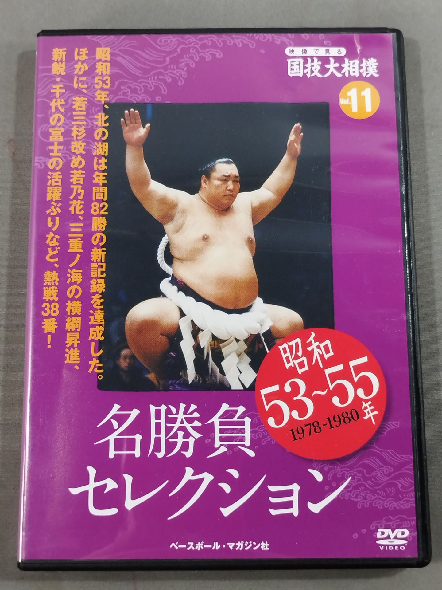 National Sport: Sumo Wrestling Vol.11 Showa 53~55 Famous Game Selection