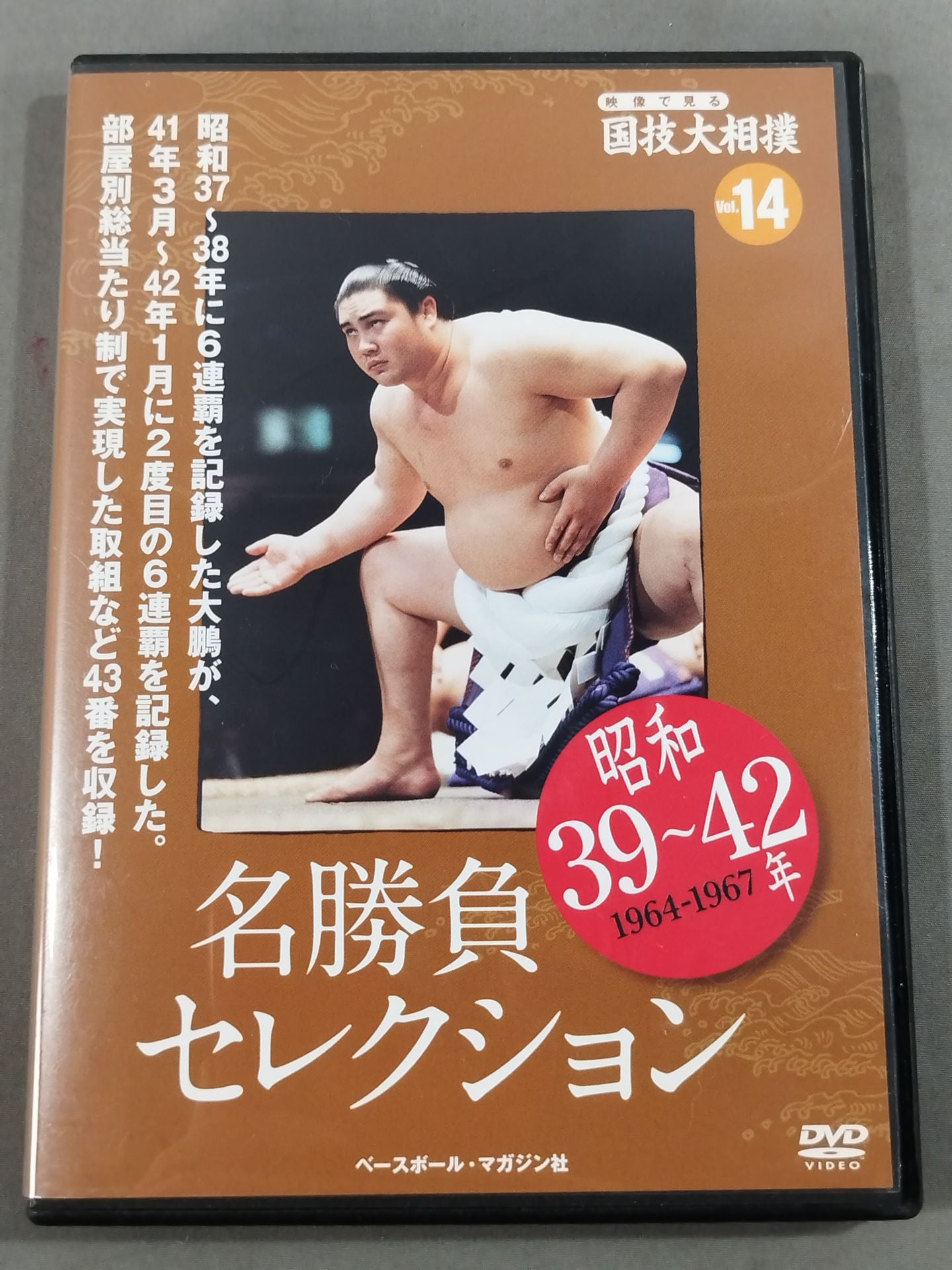 National Sport, Sumo Vol.14 Showa 39~42 Famous Game Selection