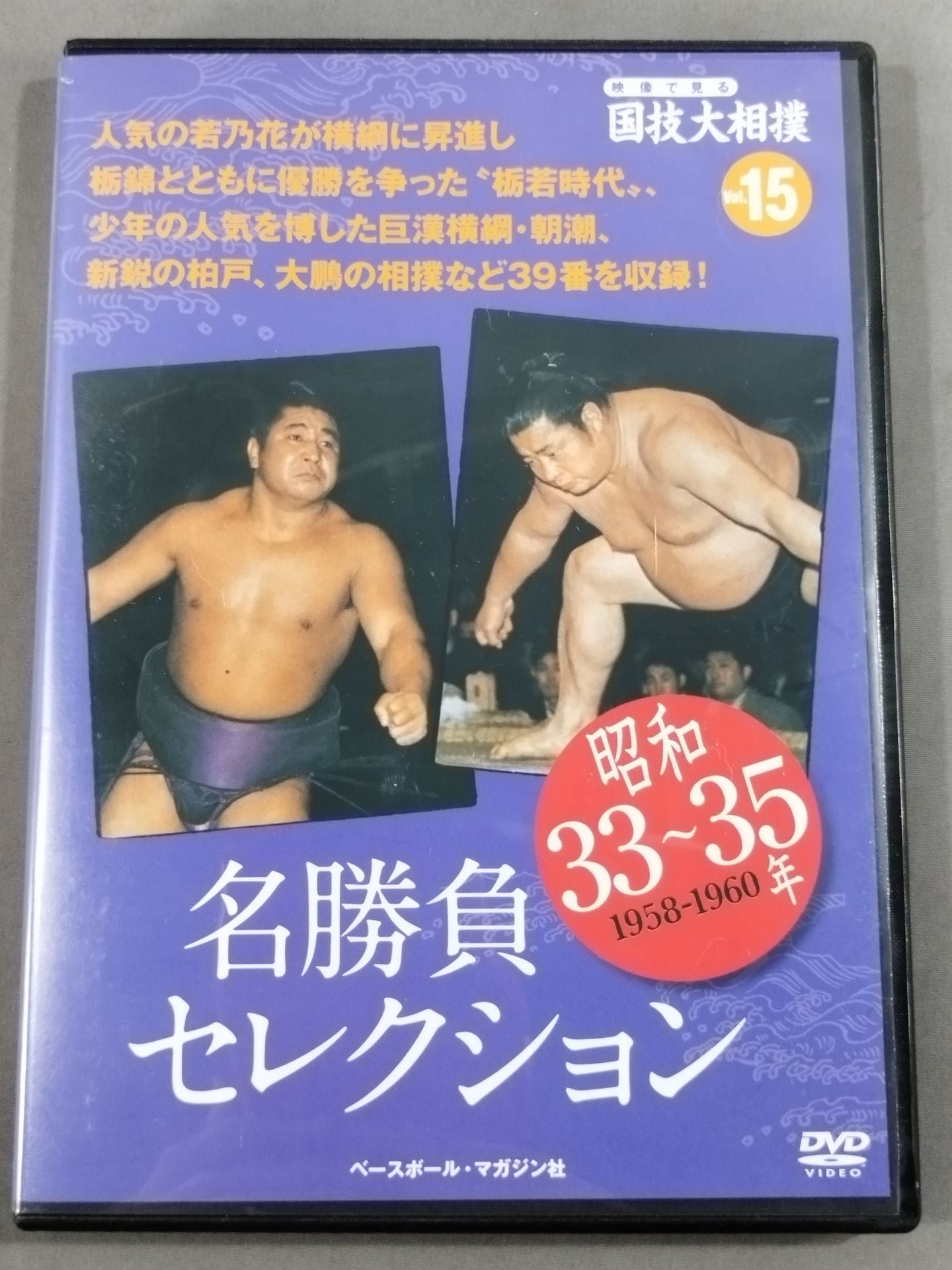 映像で見る国技大相撲 Vol.15 昭和33~35年 名勝負セレクション