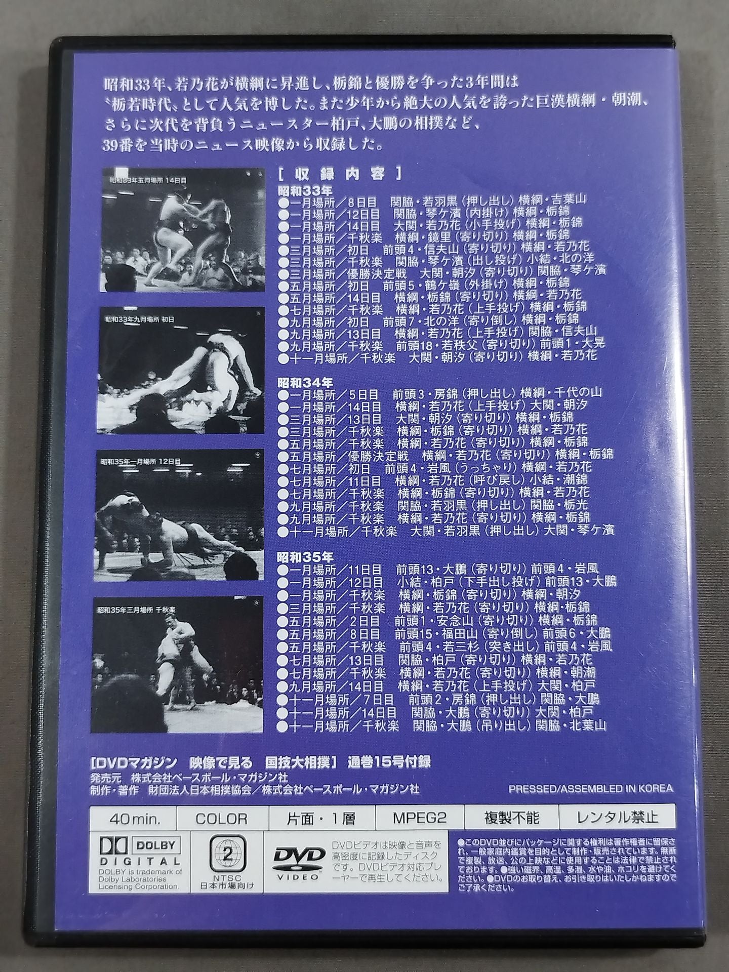 映像で見る国技大相撲 Vol.15 昭和33~35年 名勝負セレクション