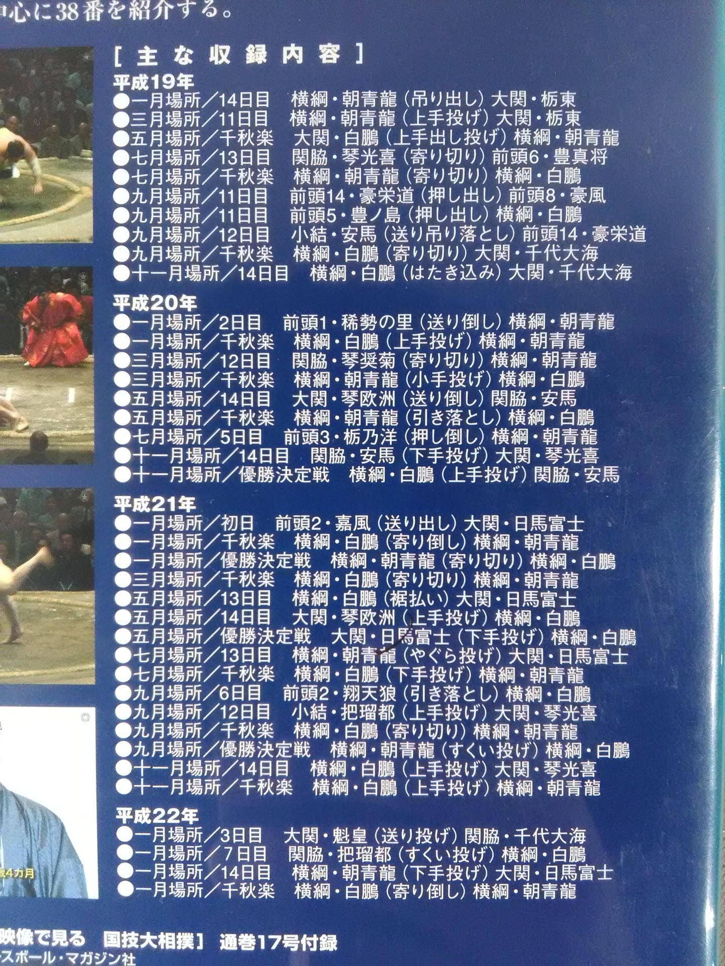 National Sport: Sumo Wrestling Vol.17 Heisei 19~22 Famous Game Selection