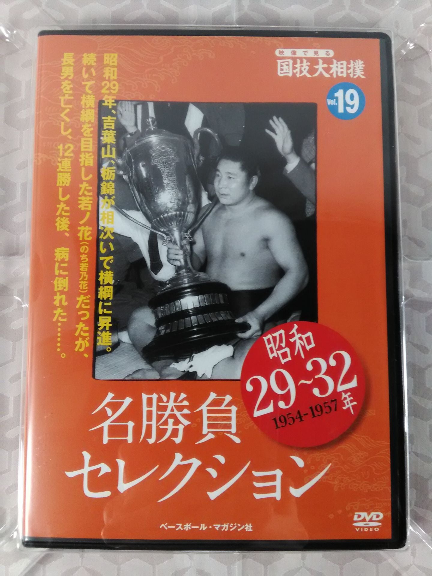 National Sports Sumo Wrestling Vol.19 Showa 29~32 Famous Game Selection