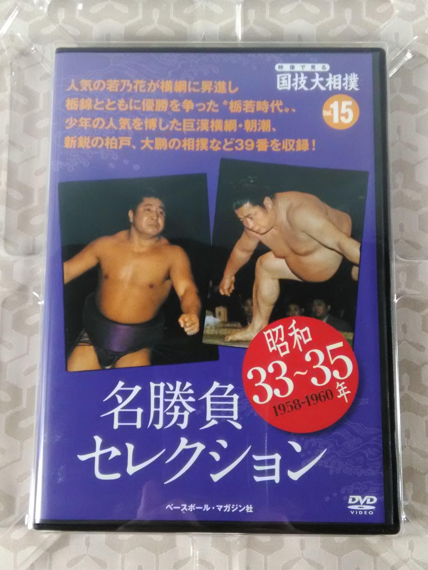 映像で見る国技大相撲 Vol.15 昭和33~35年 名勝負セレクション
