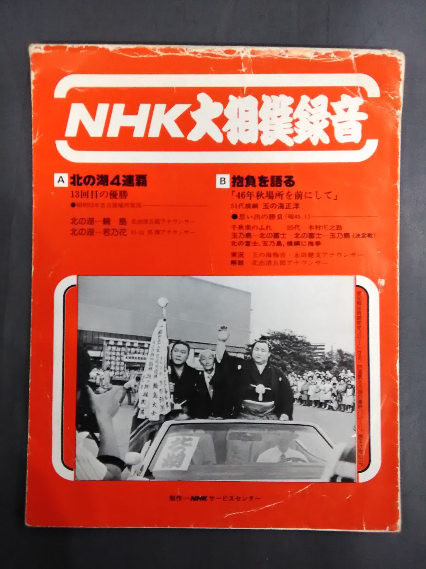 ★5枚セット★ NHK大相撲録音 ソノシート