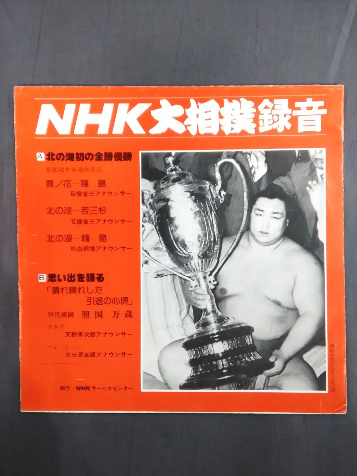 ★5枚セット★ NHK大相撲録音 ソノシート