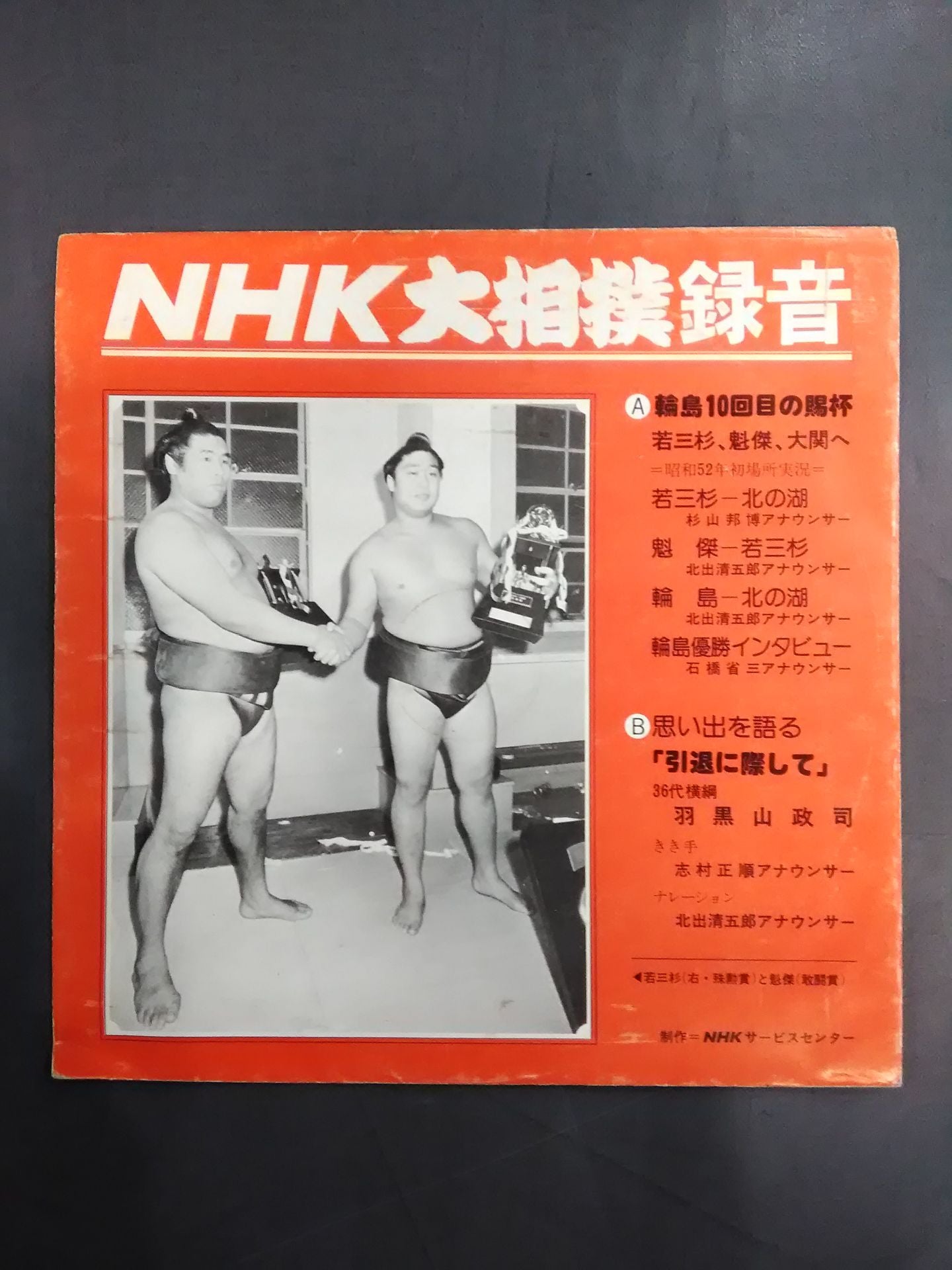 ★5枚セット★ NHK大相撲録音 ソノシート