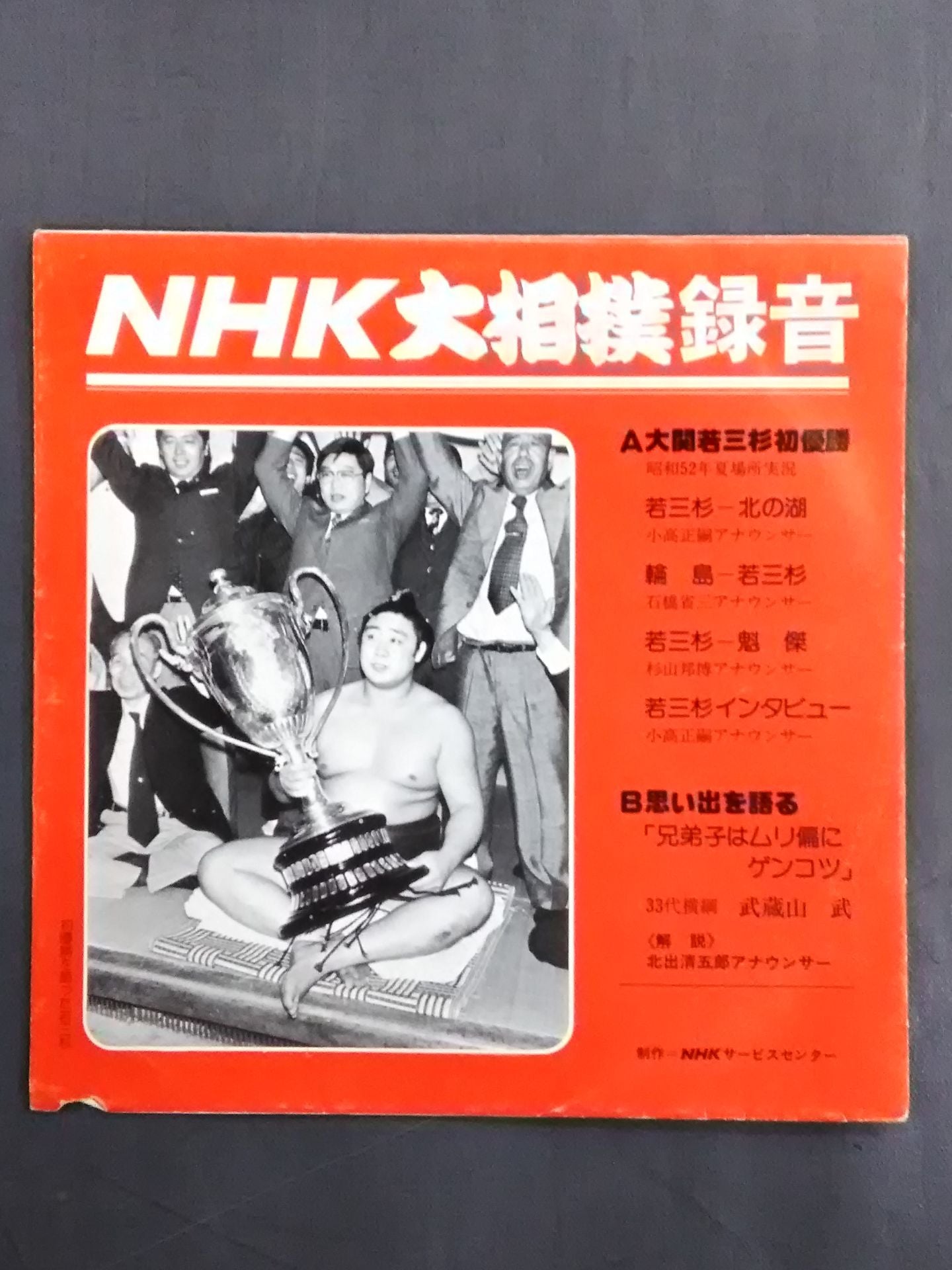 ★5枚セット★ NHK大相撲録音 ソノシート