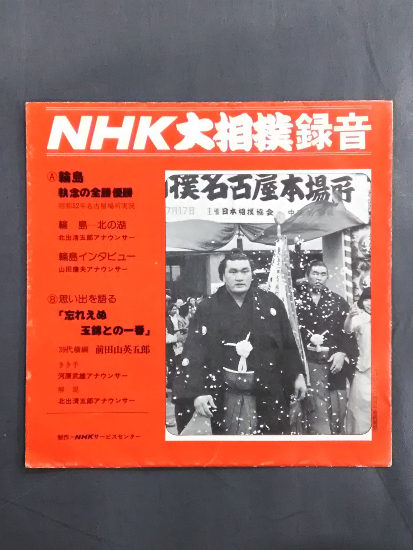 ★5枚セット★ NHK大相撲録音 ソノシート