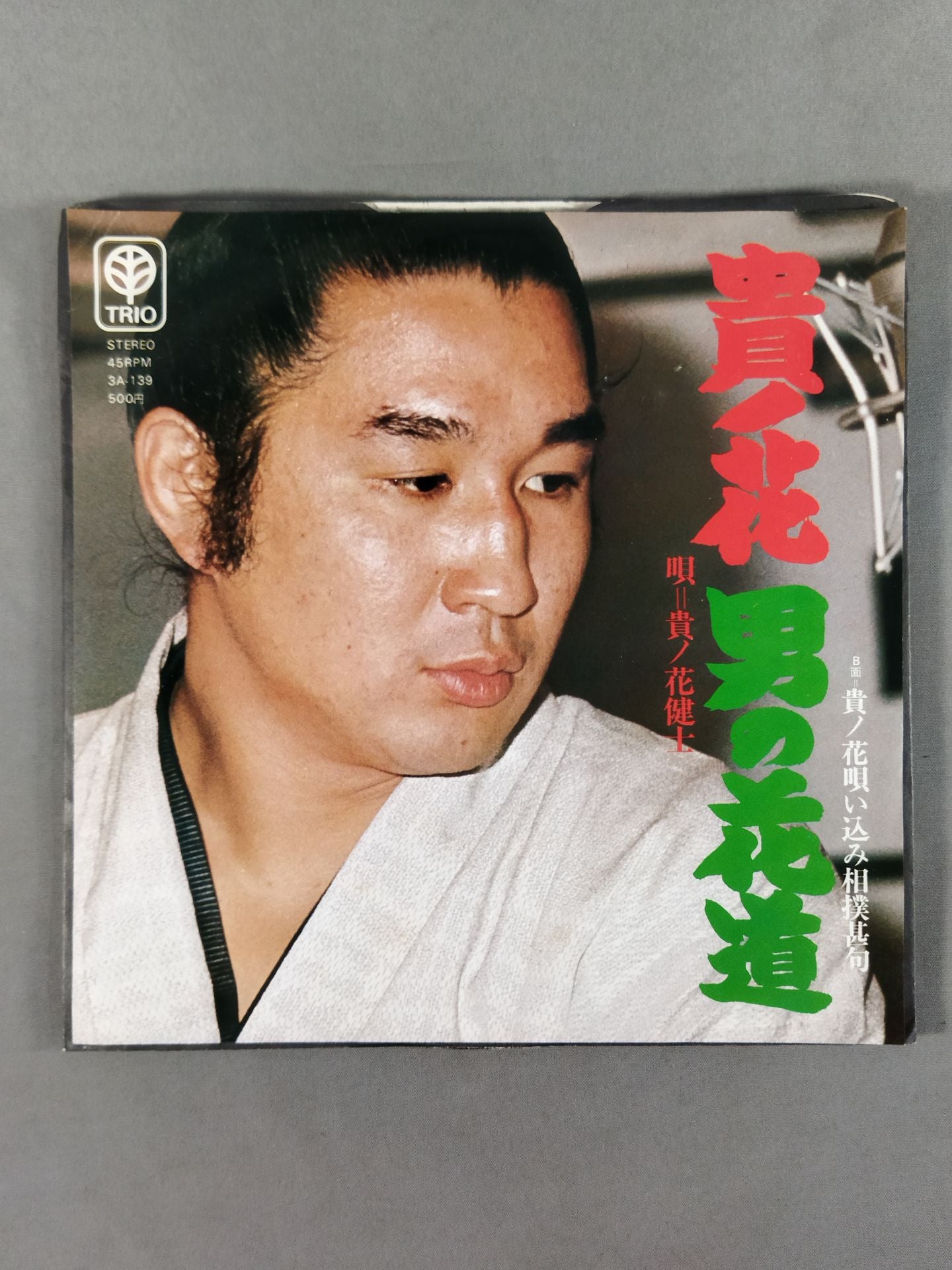 男の花道 / 貴ノ花