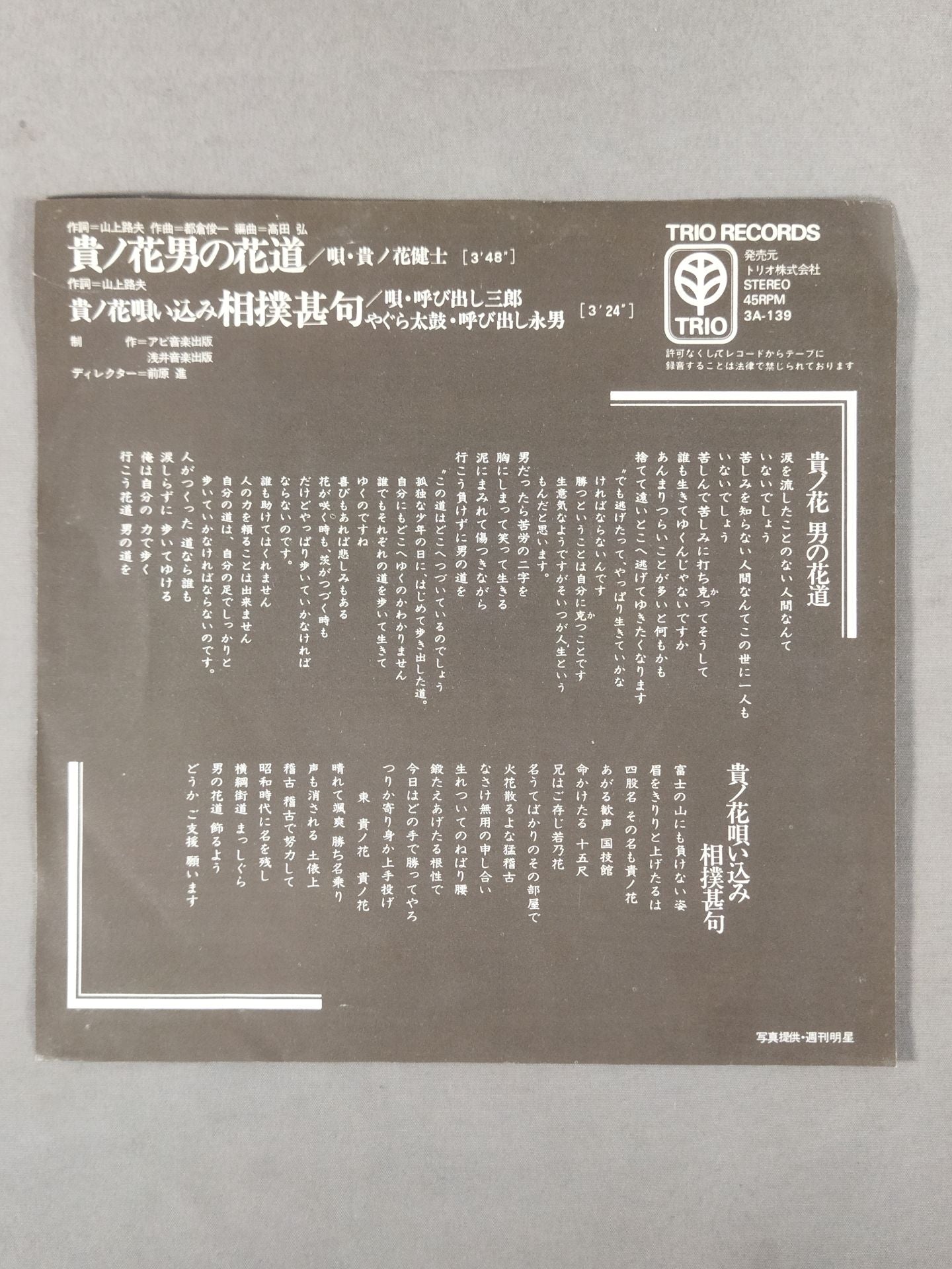 男の花道 / 貴ノ花