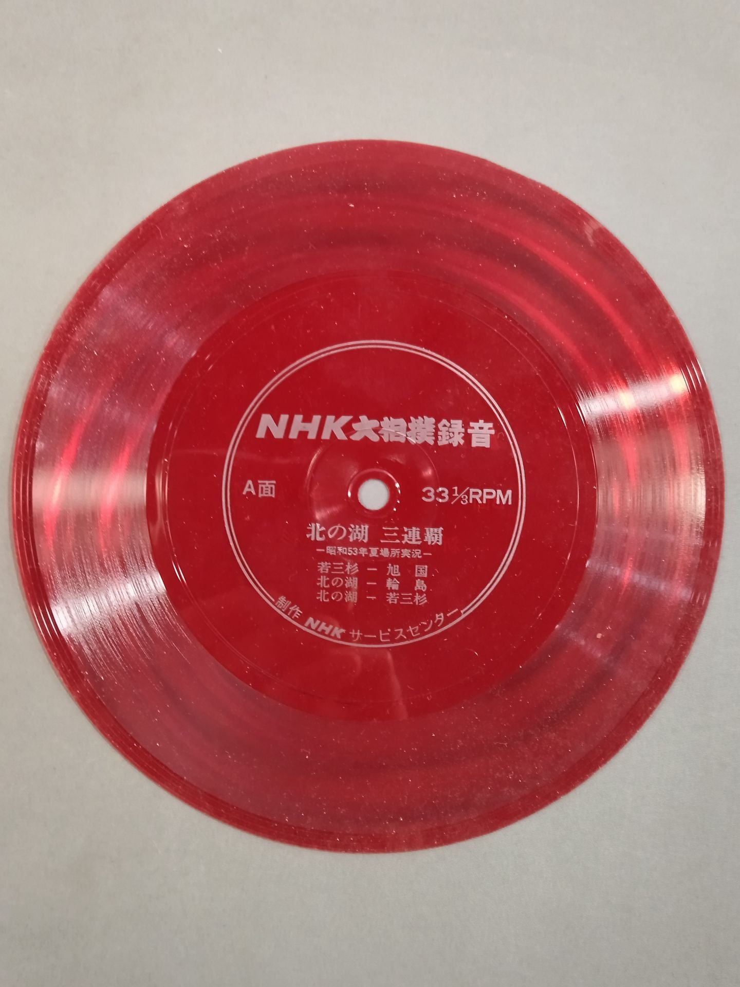 【NHK大相撲録音】 北の海3連覇 / 新横綱誕生 若三杉改め若乃花