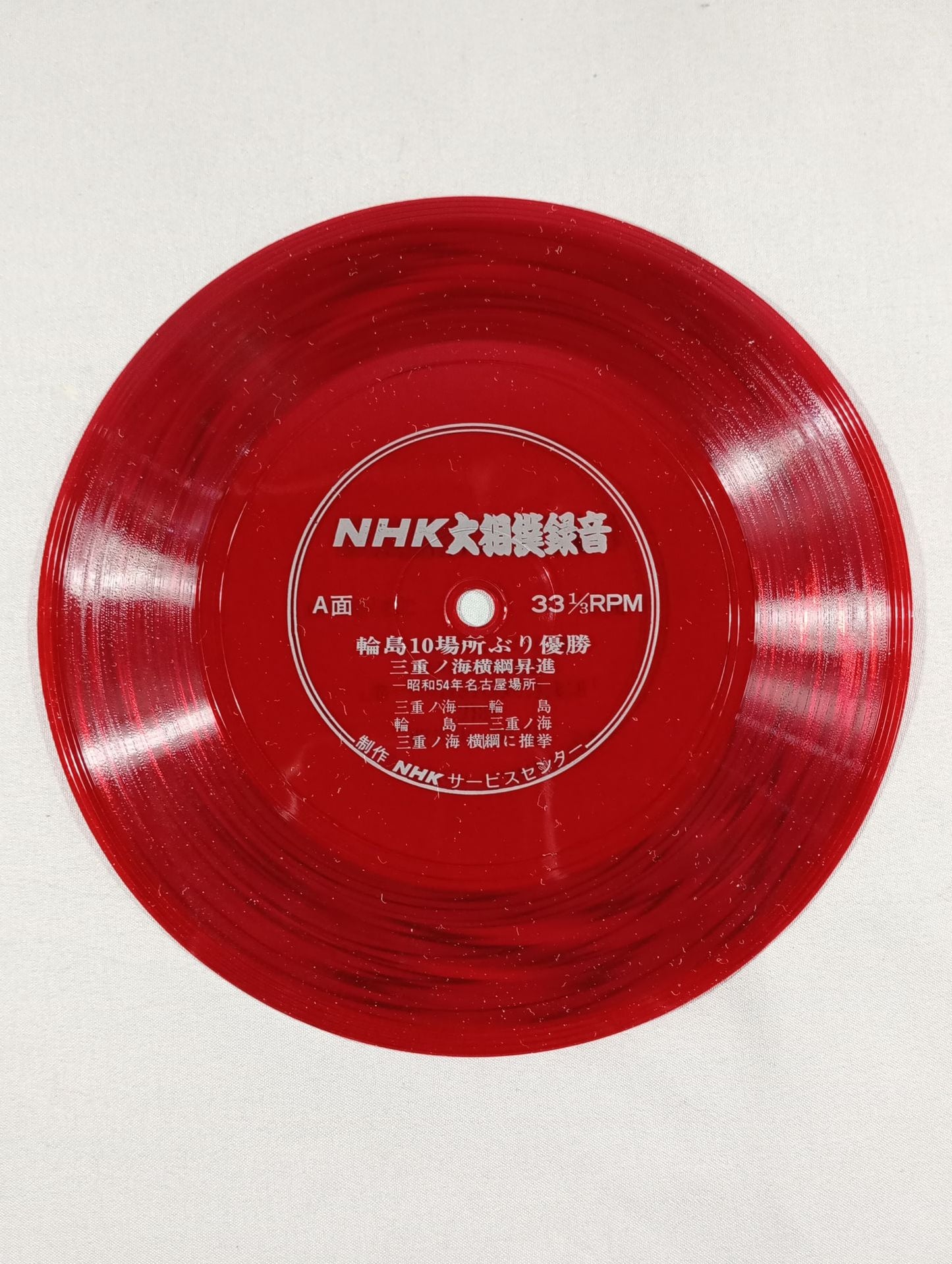 【NHK大相撲録音】 輪島10場所ぶり優勝 / 思い出を語る「歴史に残る栃若の一番」