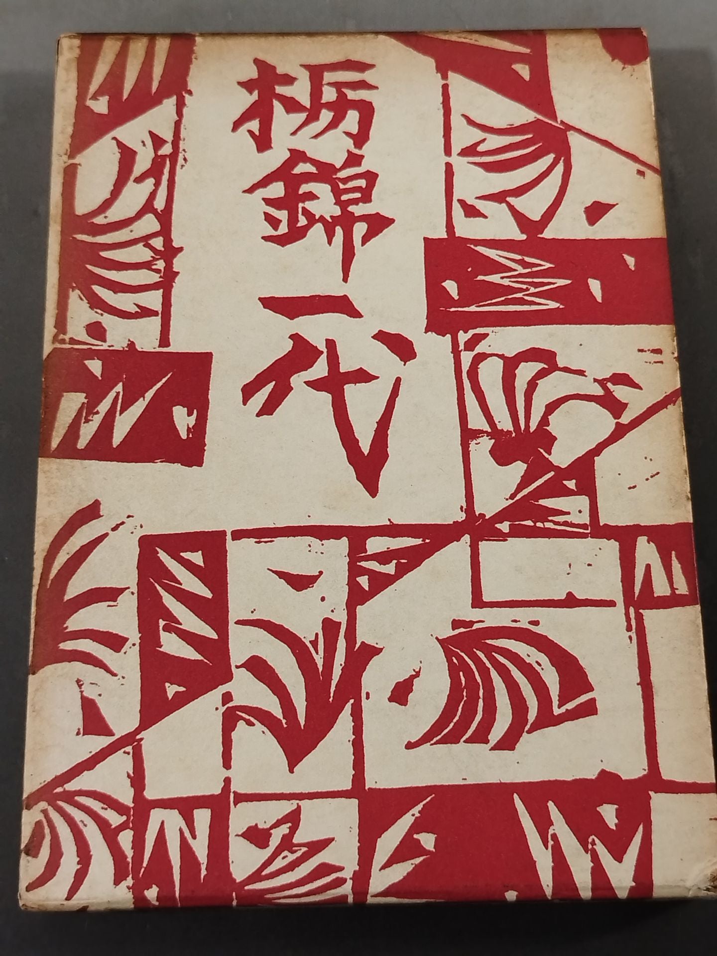 Tochinishiki Ichiyo