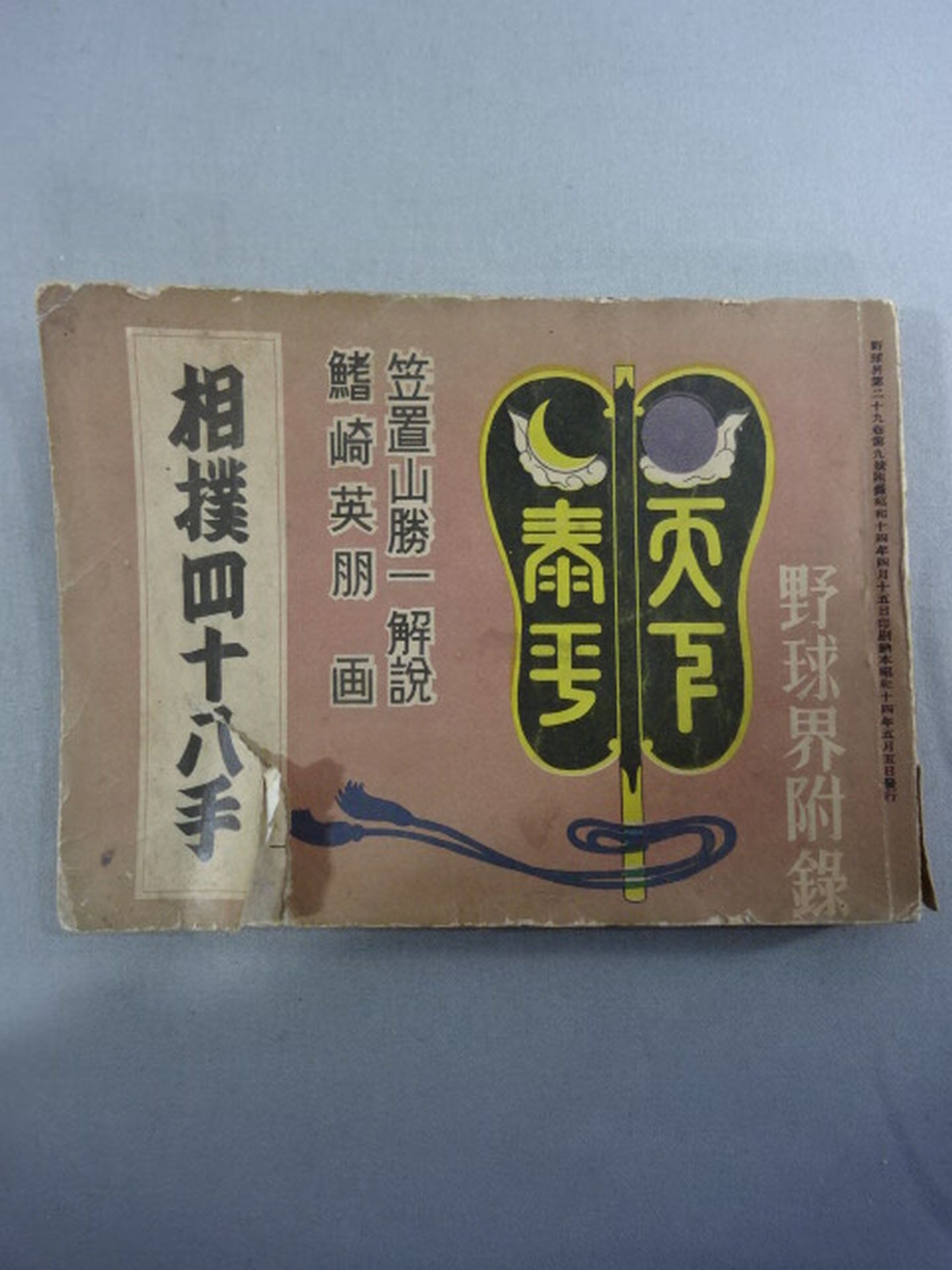 Sumo 48 Moves (Baseball World Appendix)