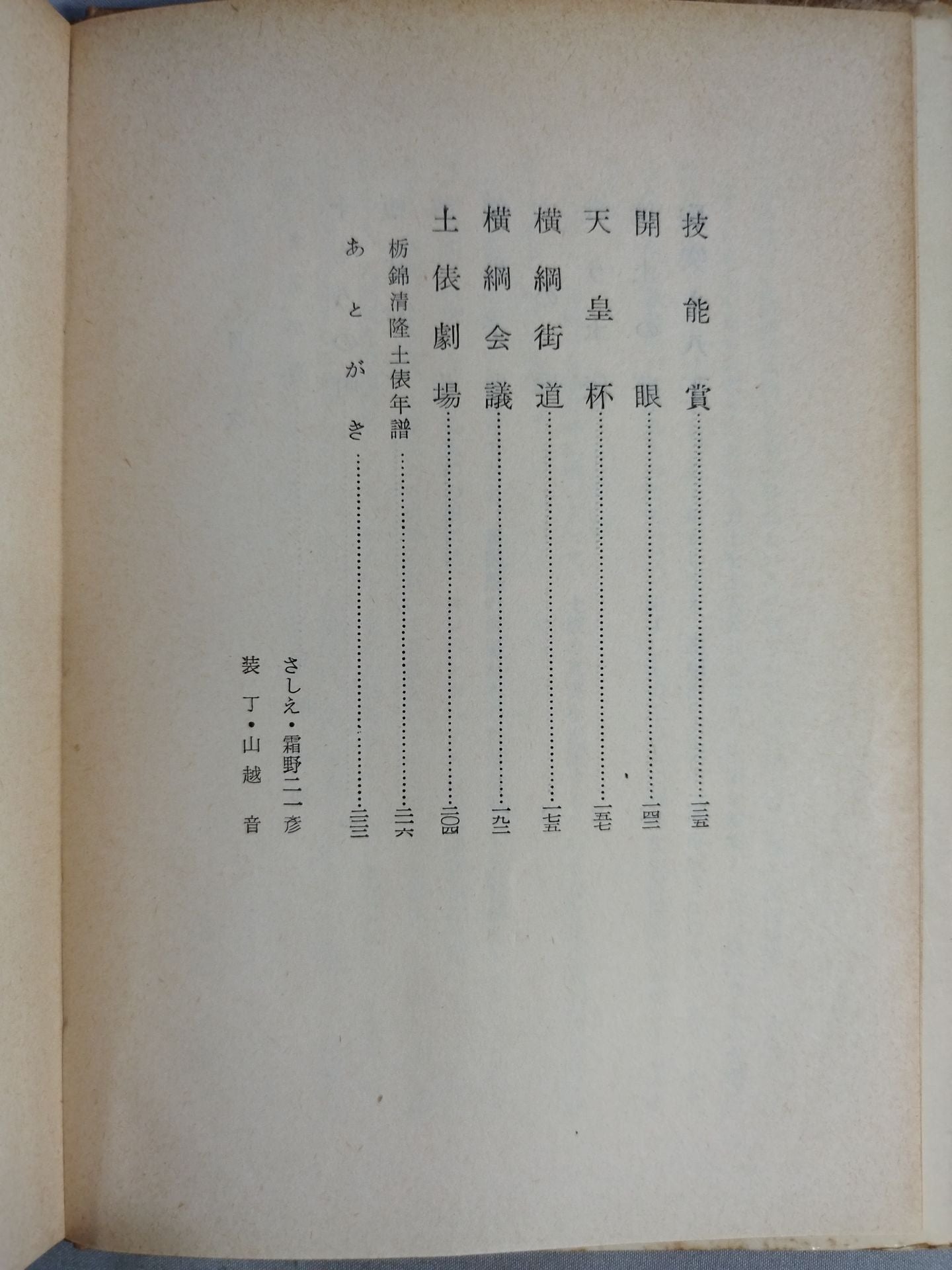 近代土俵の華 栃錦清隆