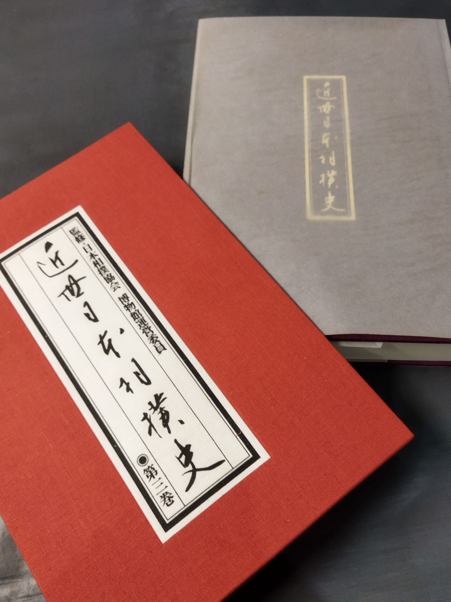 【限定1000部】近世日本相撲史 第三巻