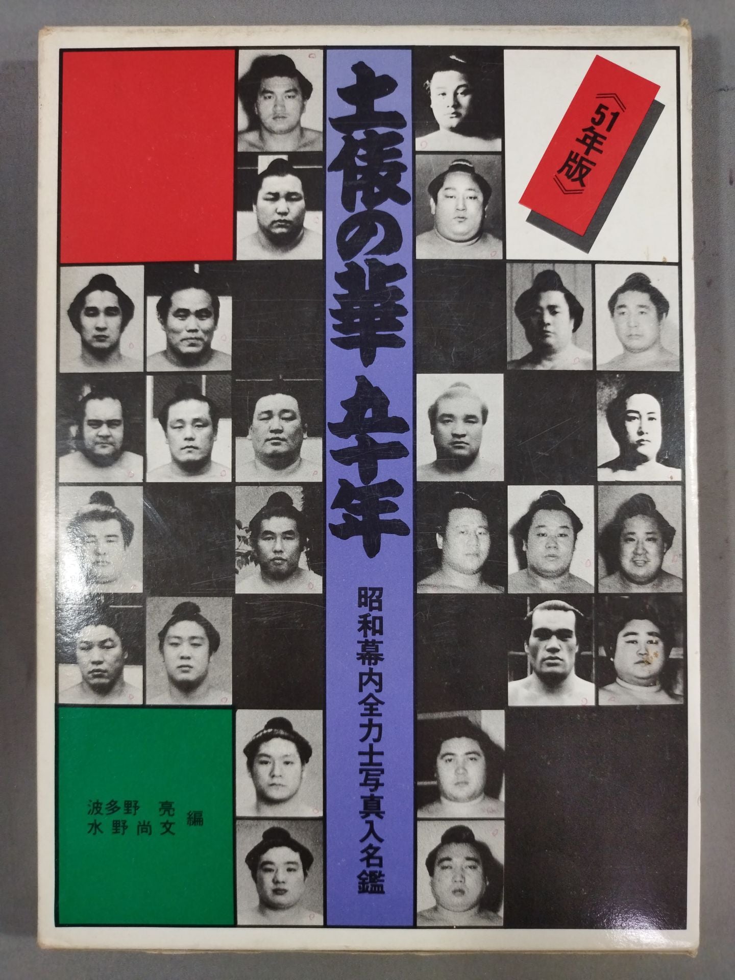 【51 Year Edition】Fifty Years of the Ring of the Ring of the Dojo Showa Makuuchi All Sumo wrestlerPhoto Directory