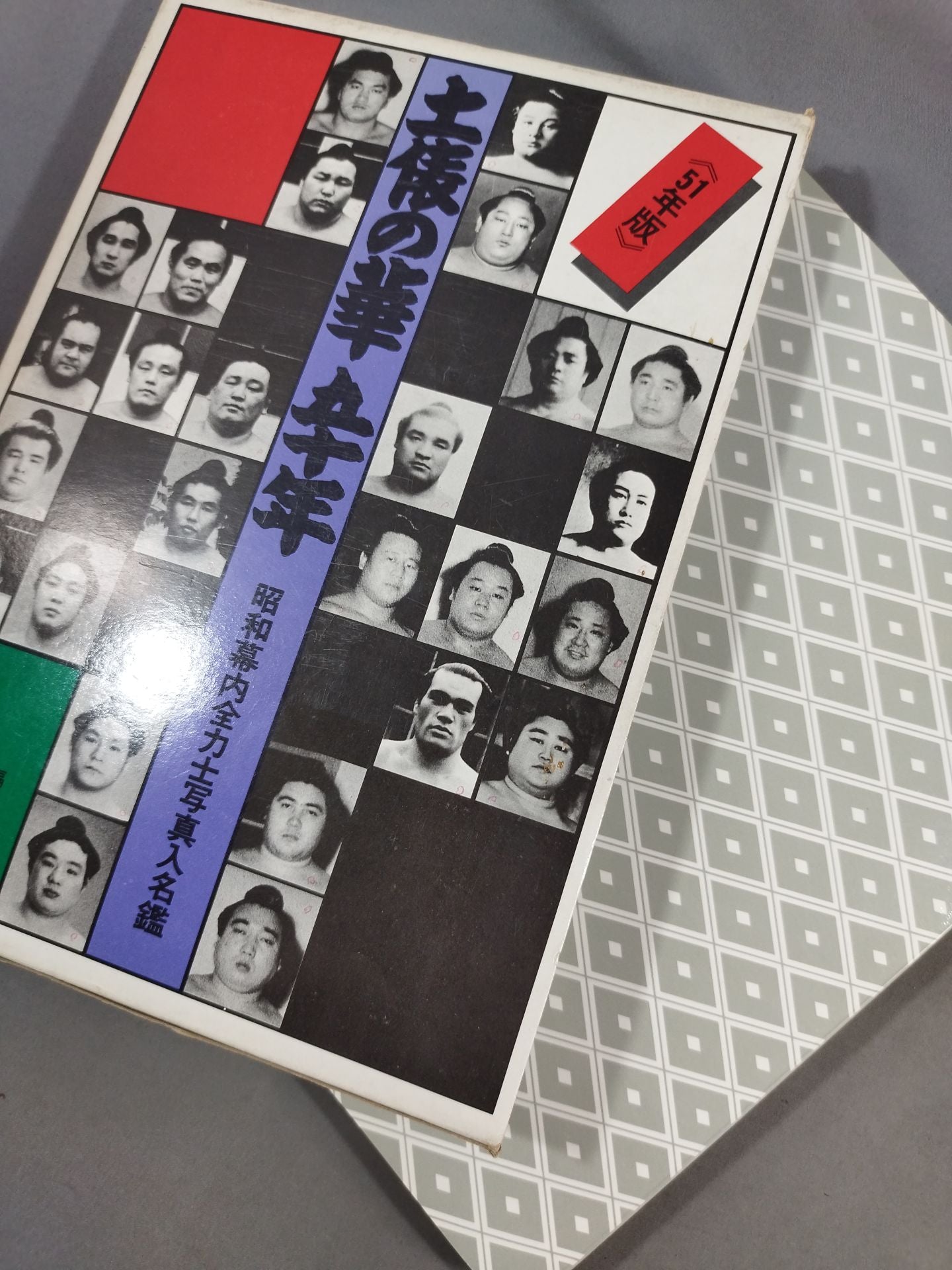 【51 Year Edition】Fifty Years of the Ring of the Ring of the Dojo Showa Makuuchi All Sumo wrestlerPhoto Directory
