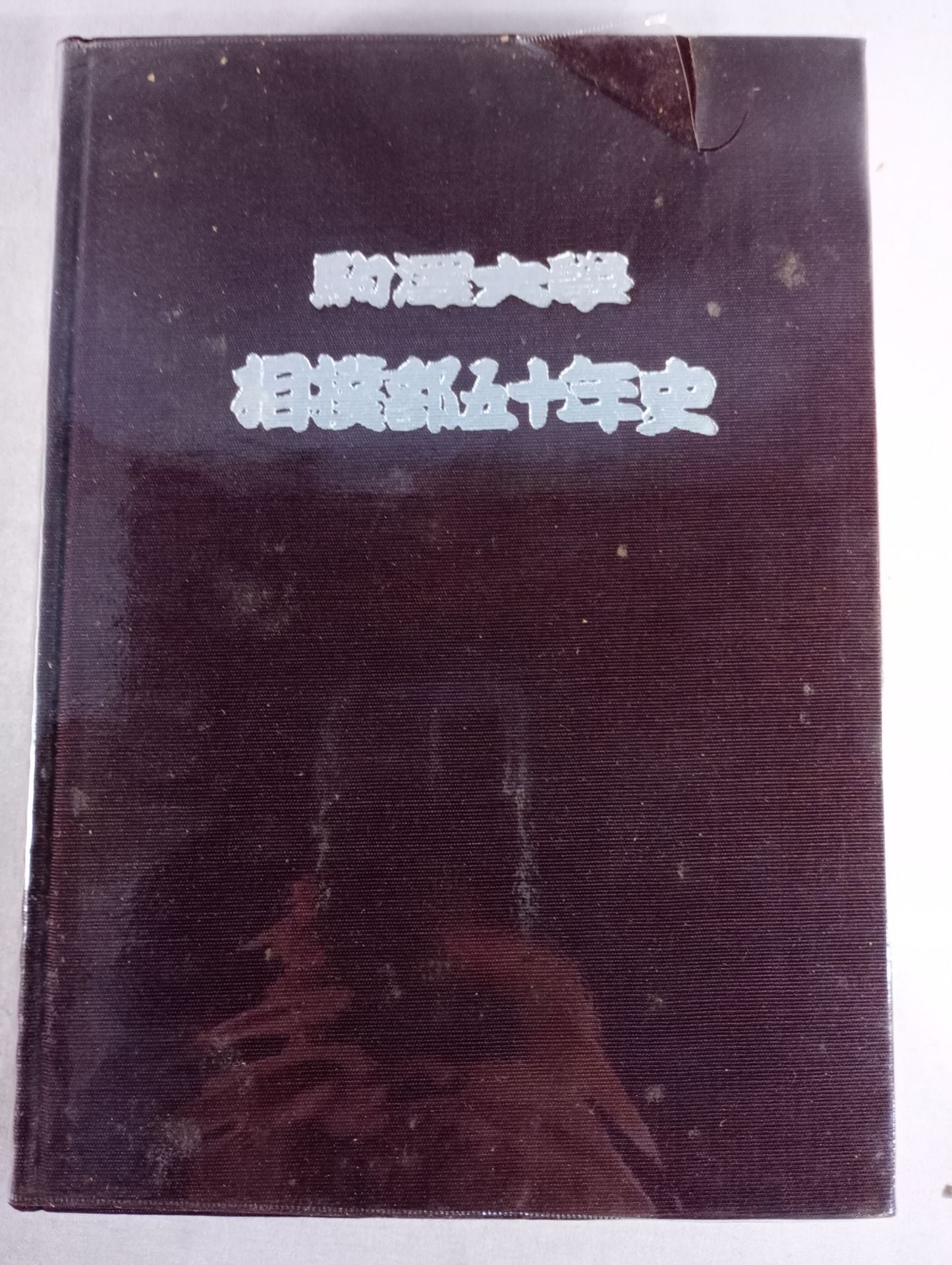 50-year history of Komazawa University Sumo Club