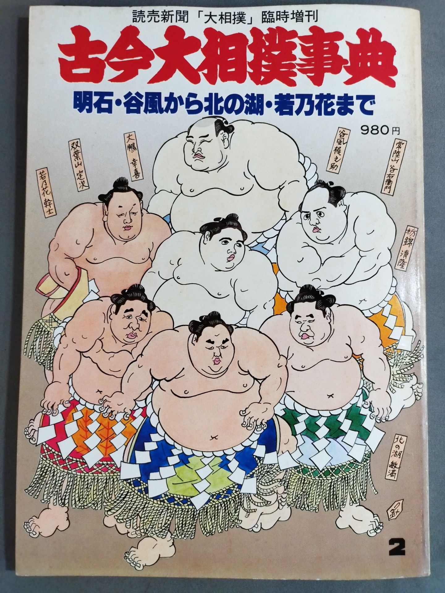 古今大相撲事典 明石・谷風から北の湖・若乃花まで