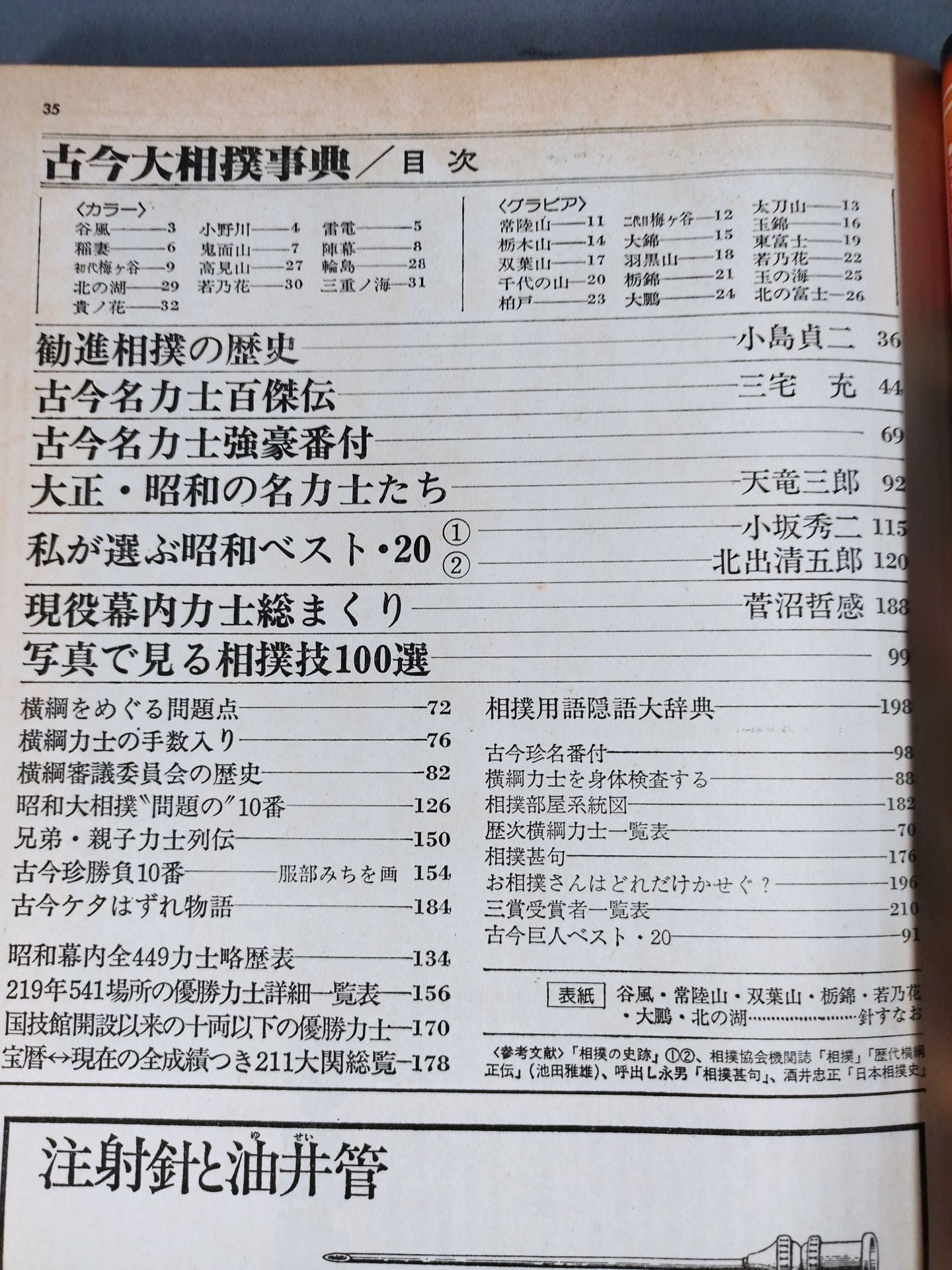 古今大相撲事典 明石・谷風から北の湖・若乃花まで