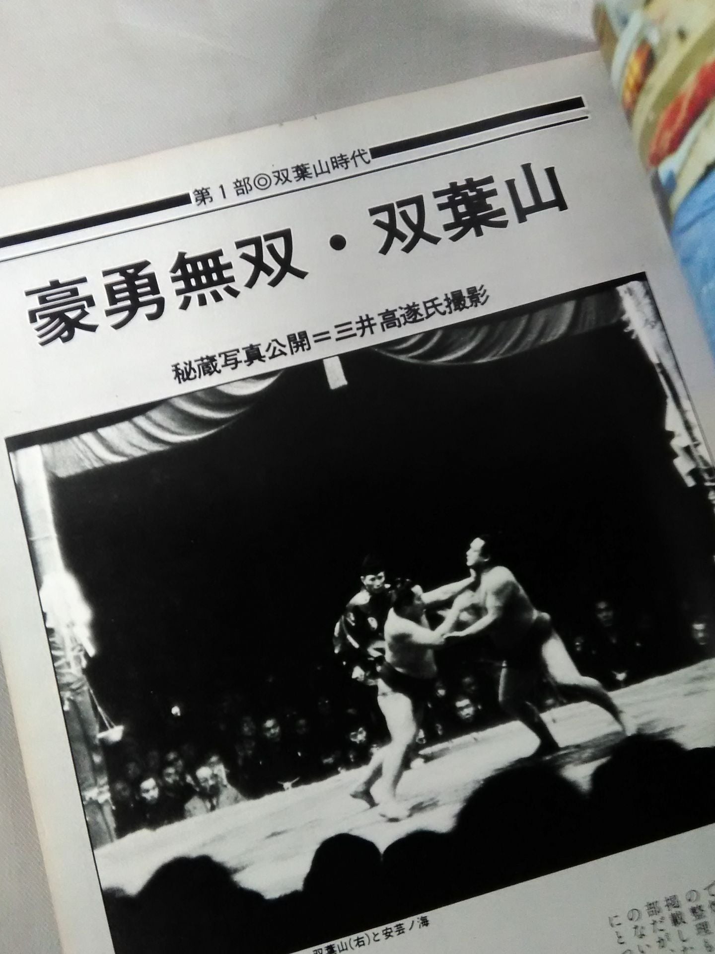 The No.1 Sumo wrestler in the Showa era Futabayama , Taiho , Kitanoumi