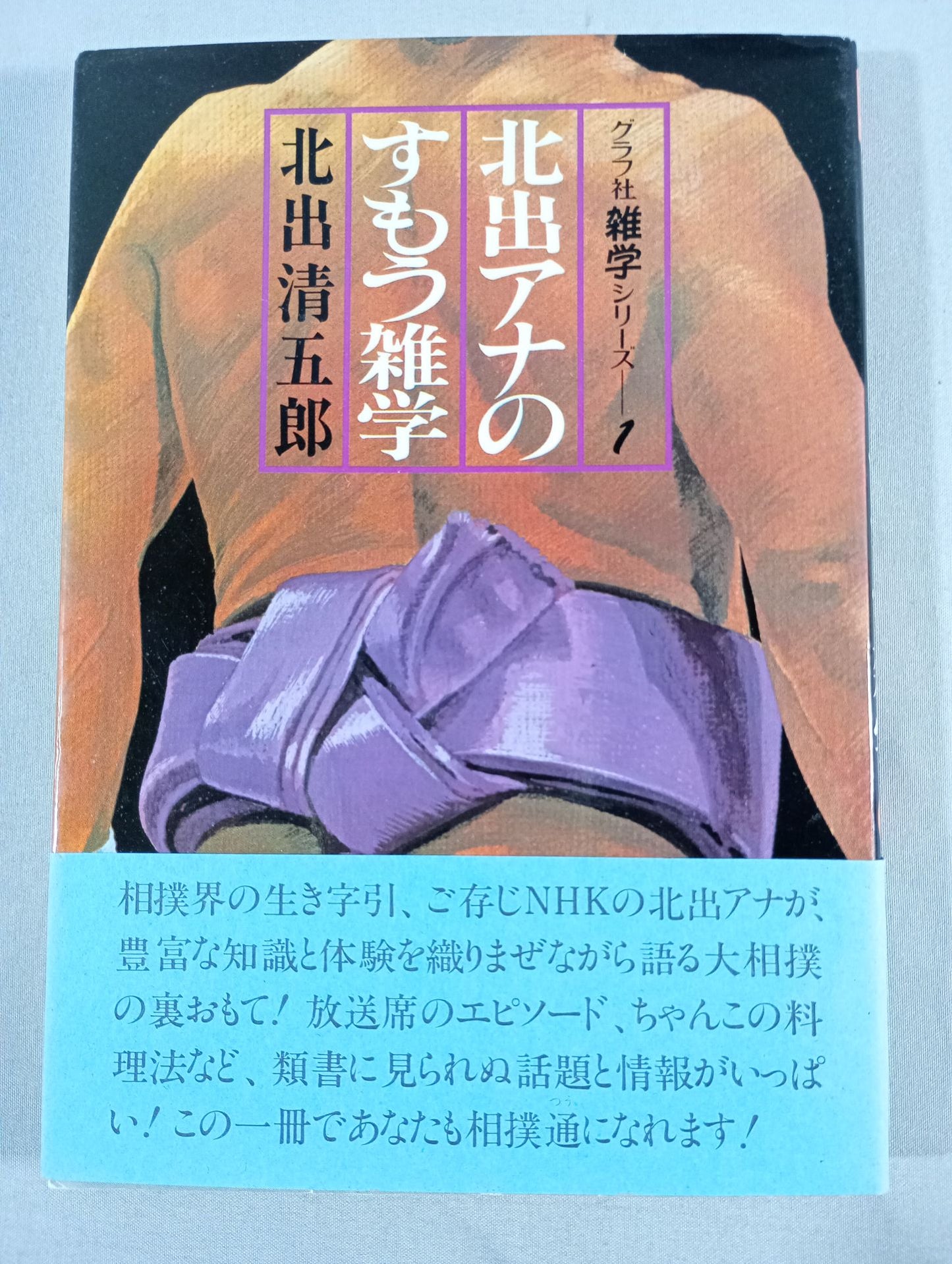 北出アナのすもう雑学