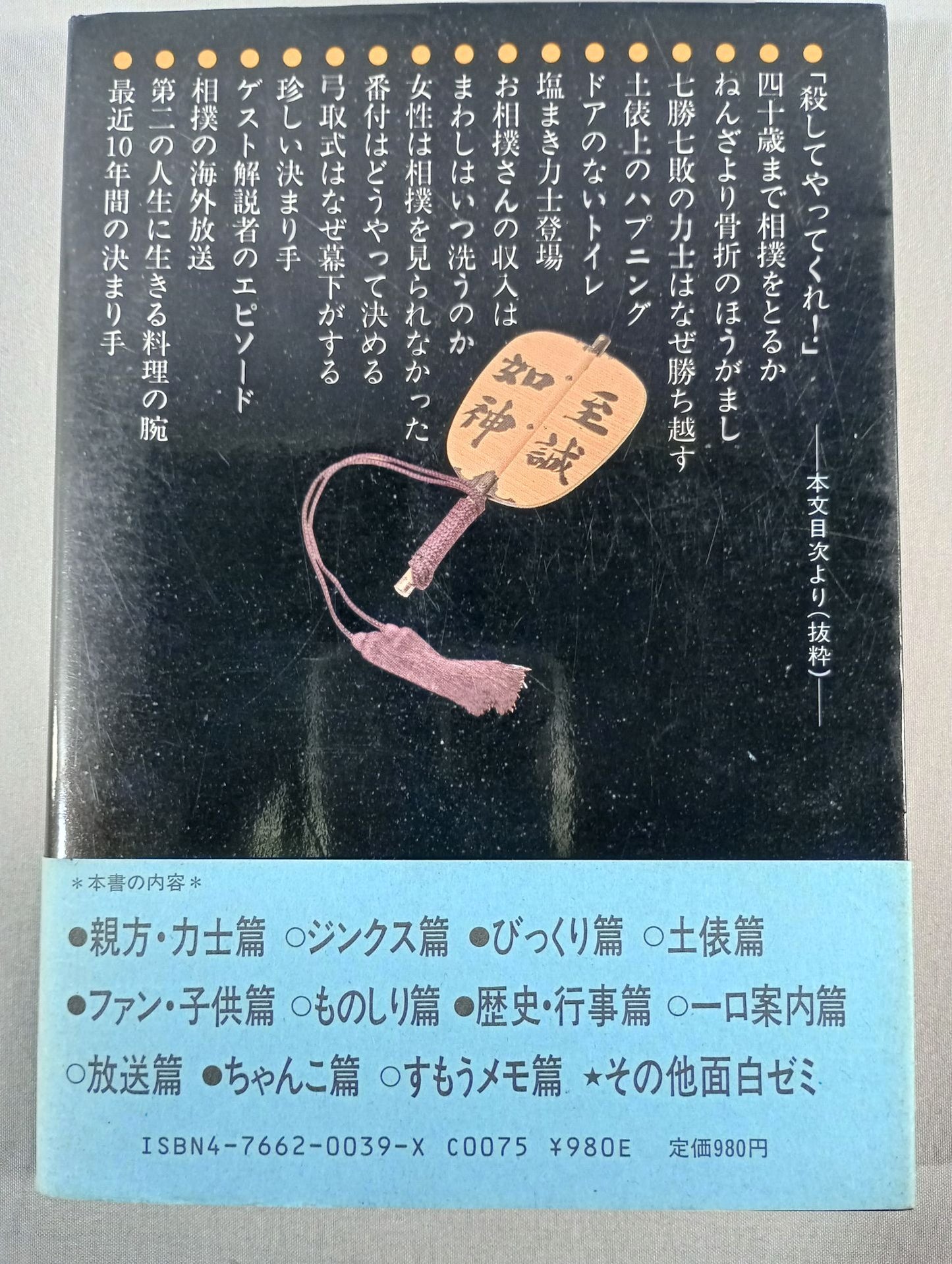 北出アナのすもう雑学