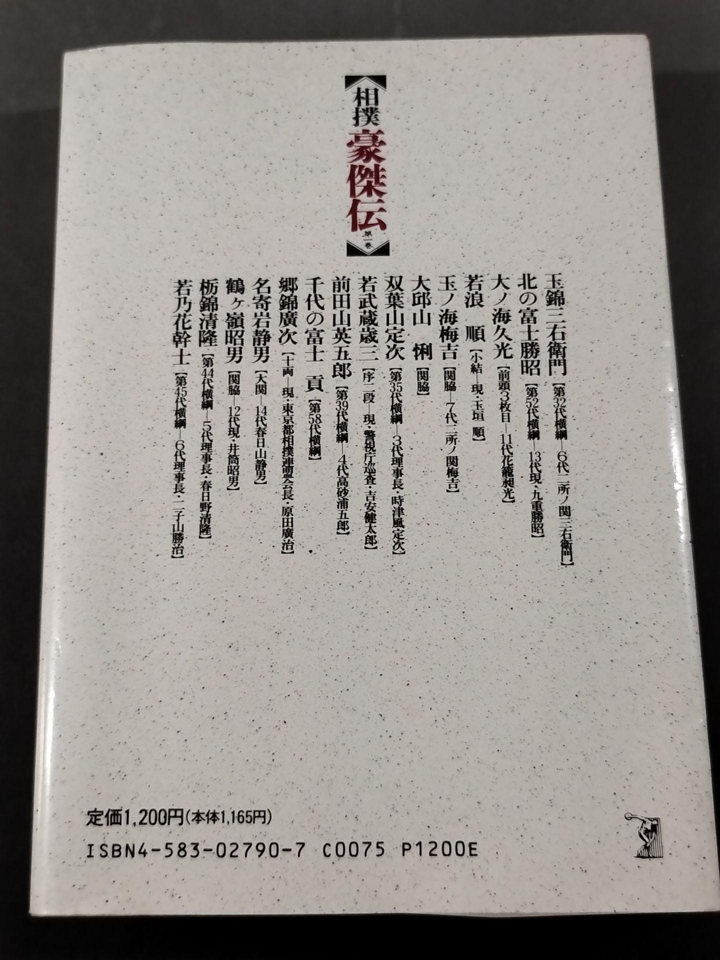 相撲豪傑伝〈第1巻〉