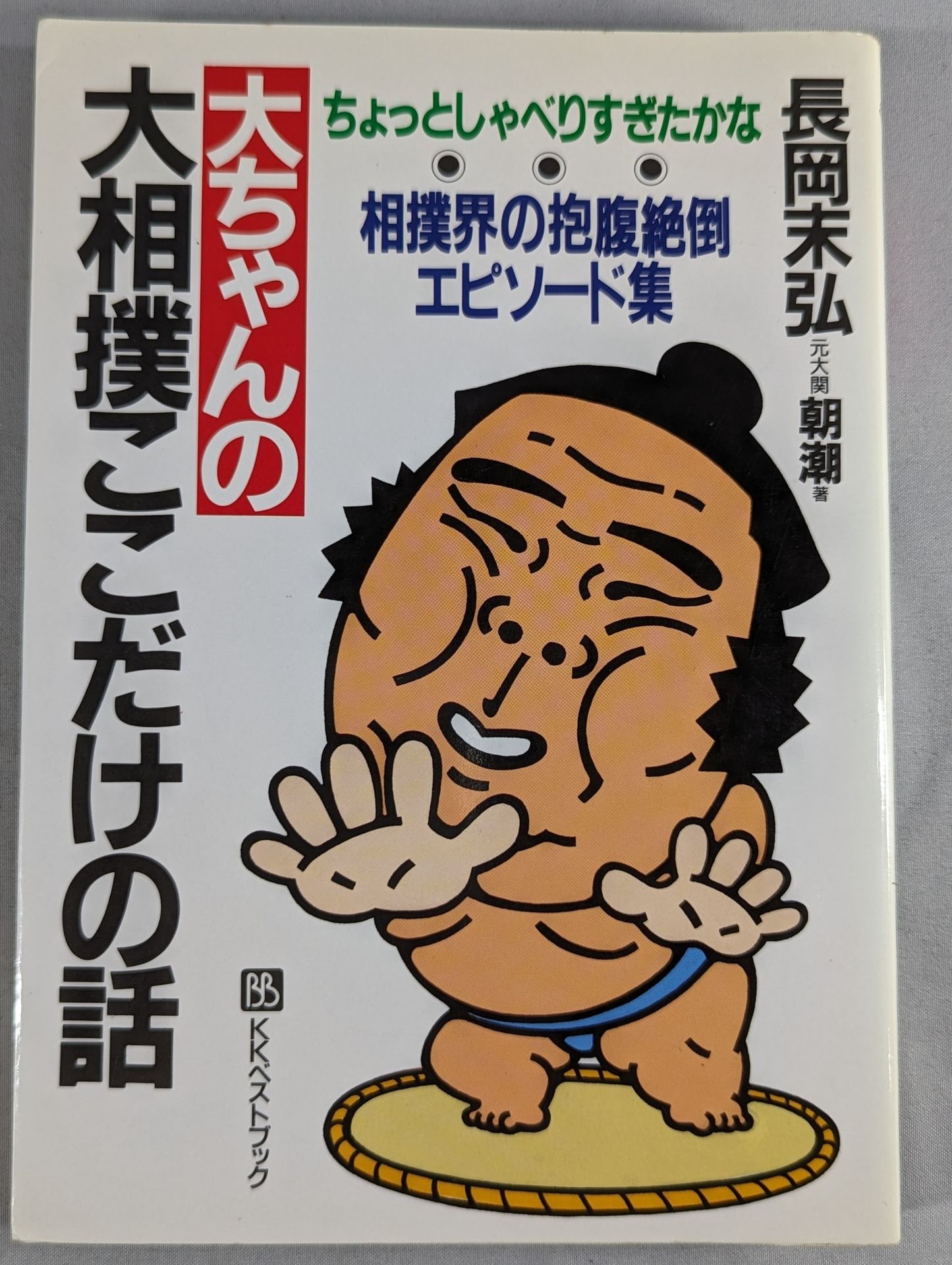 大ちゃんの大相撲ここだけの話