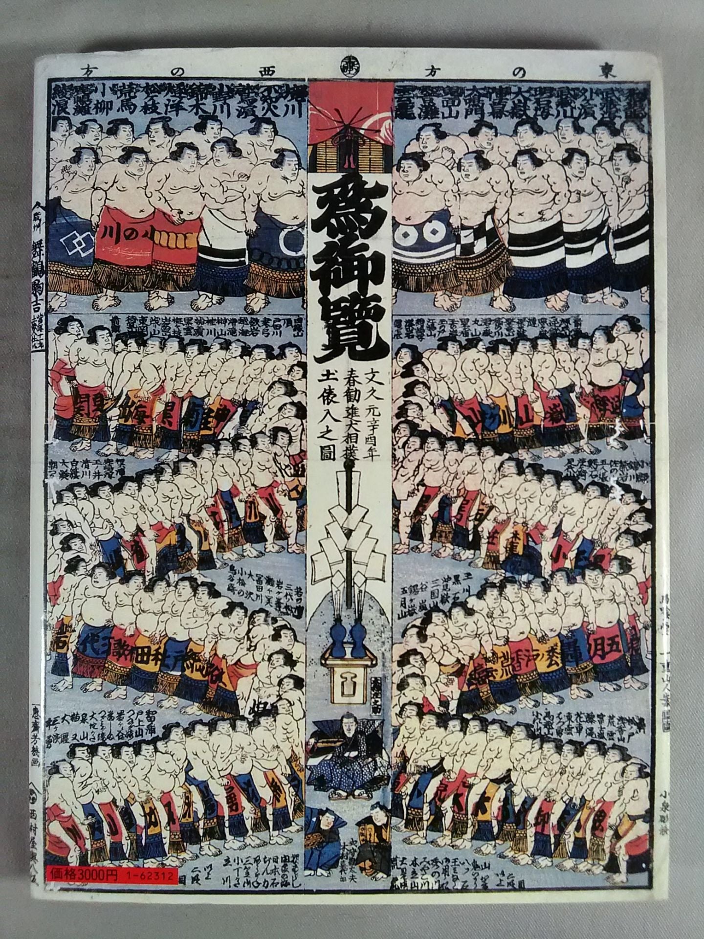 写真と資料で見る 大相撲名鑑