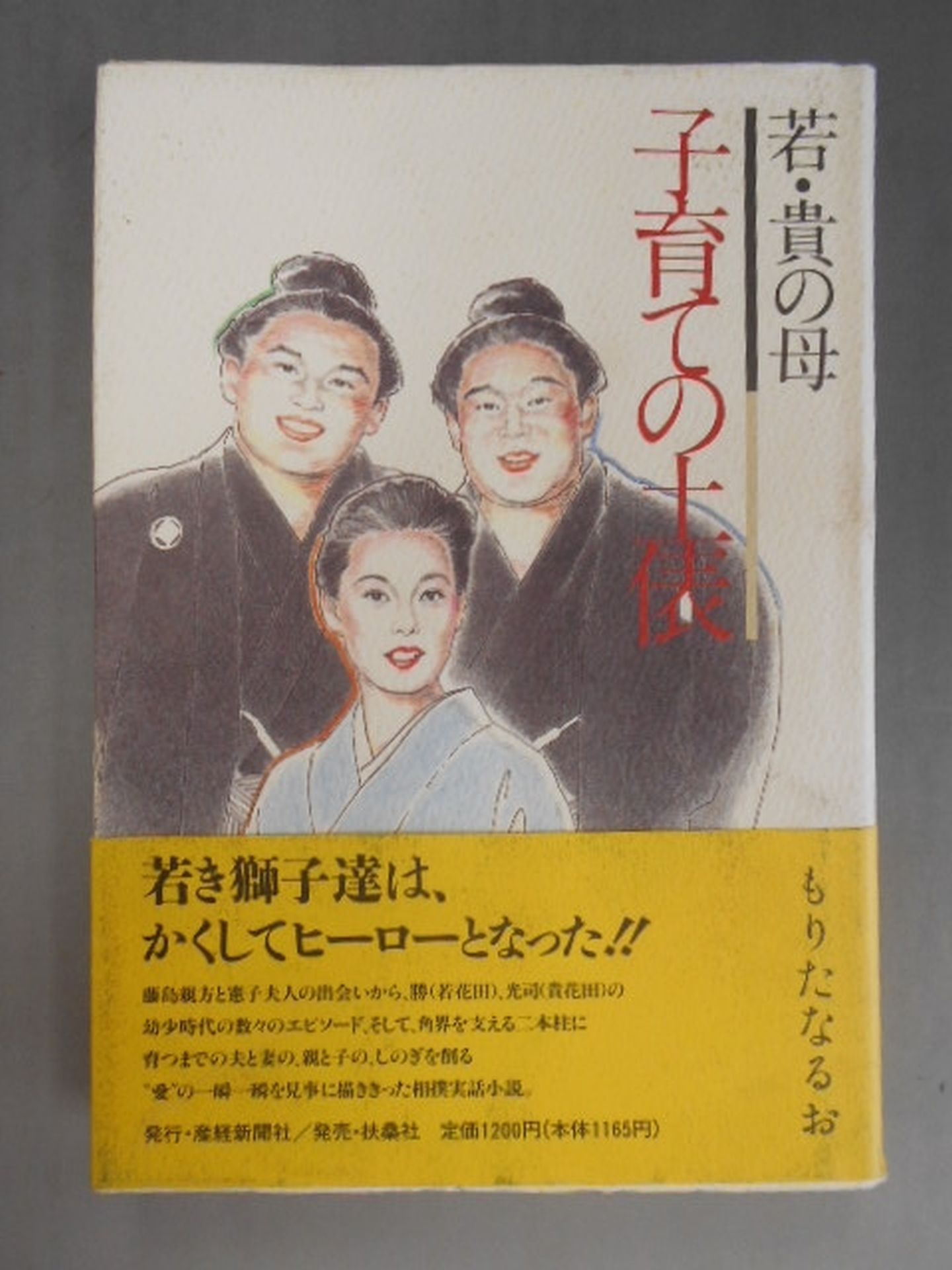 若・貴の母 子育ての土俵