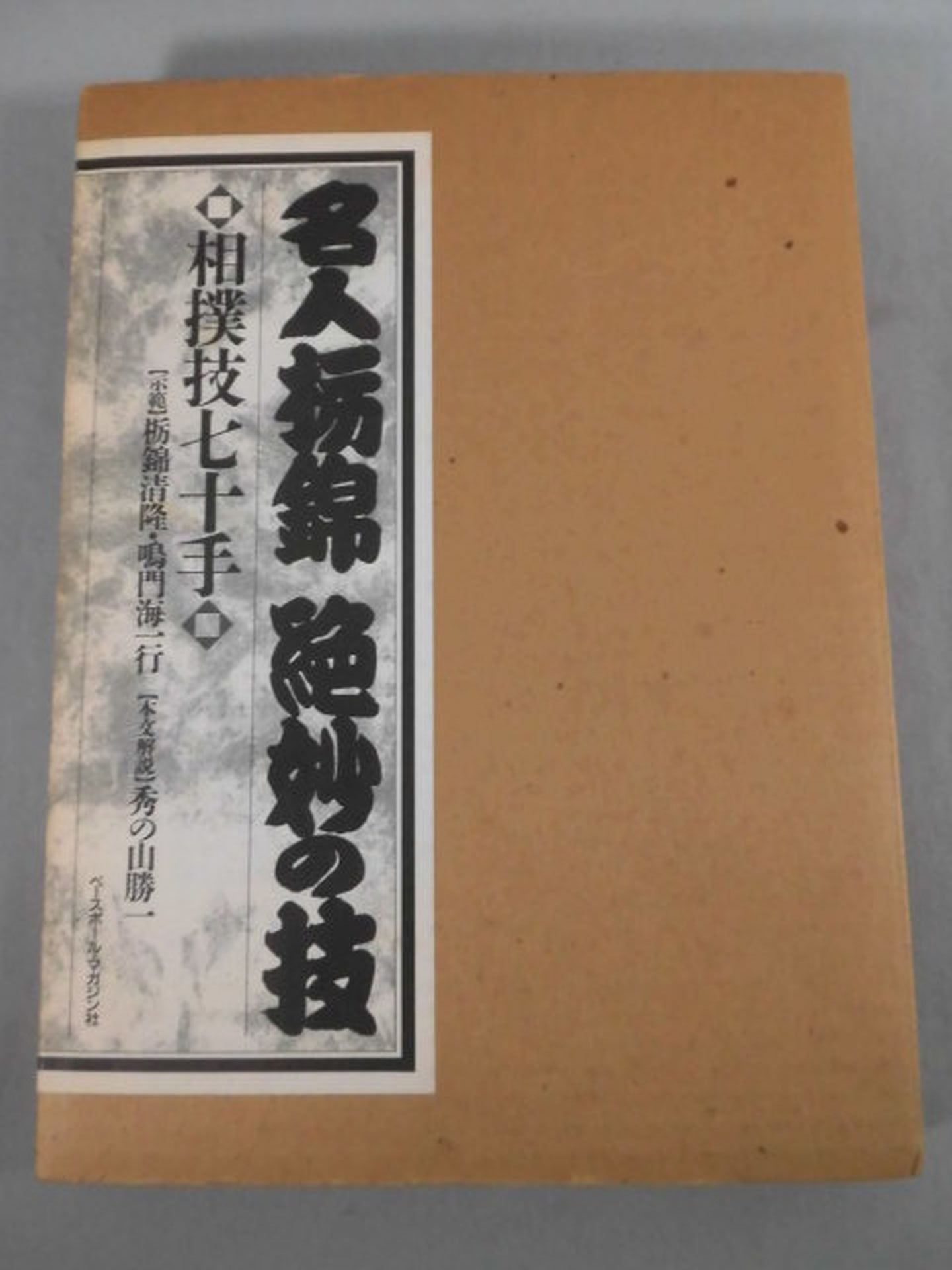 名人栃錦 絶妙の技 相撲技七十手