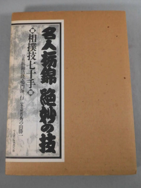 名人栃錦 絶妙の技 相撲技七十手