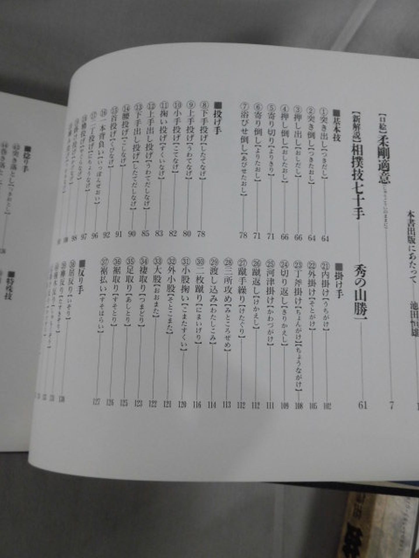 名人栃錦 絶妙の技 相撲技七十手