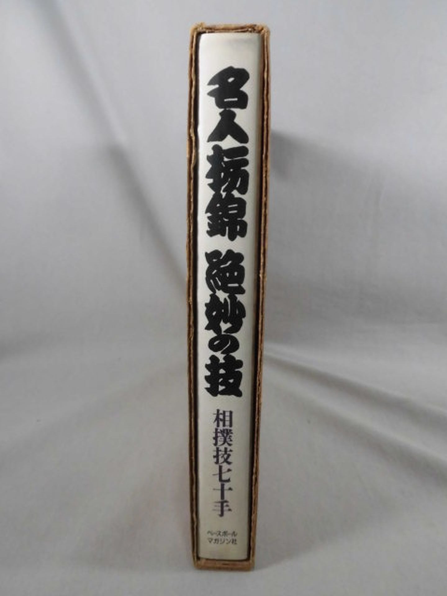 名人栃錦 絶妙の技 相撲技七十手