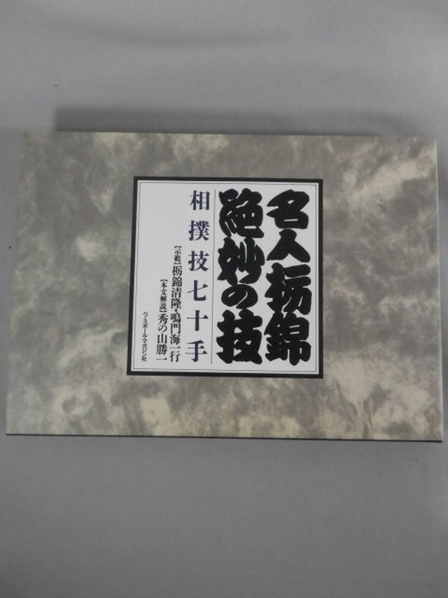 名人栃錦 絶妙の技 相撲技七十手