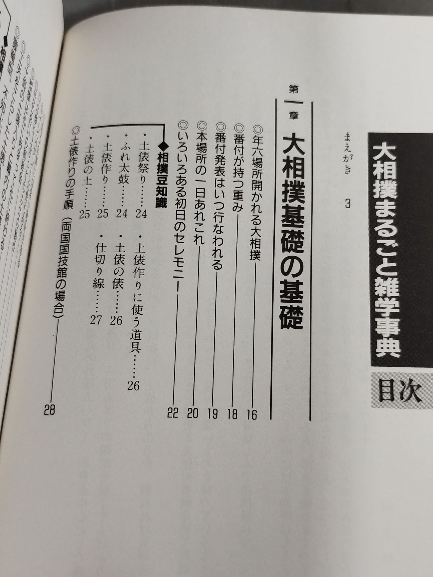 改訂新版 大相撲 まるごと雑学事典
