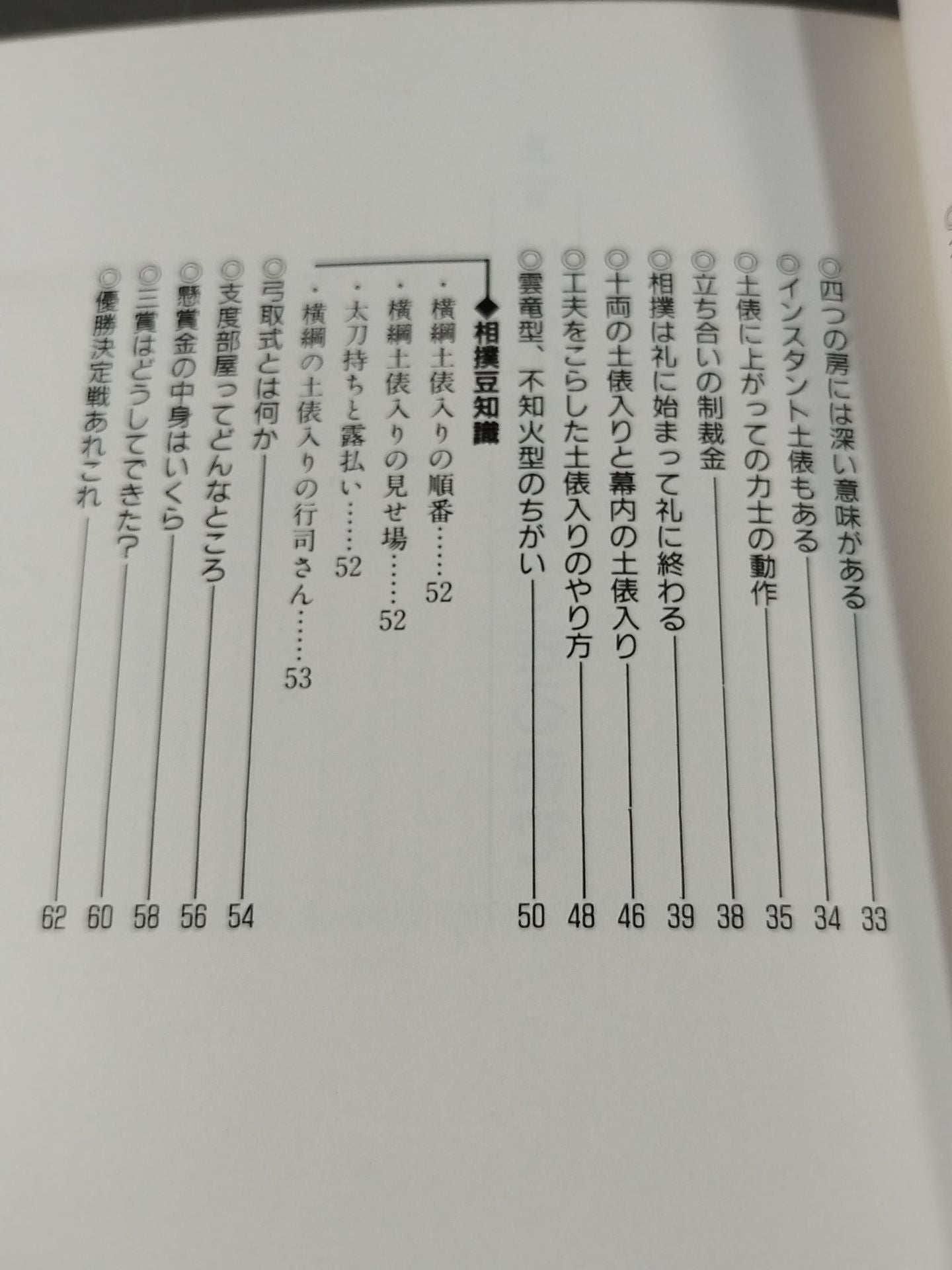 改訂新版 大相撲 まるごと雑学事典